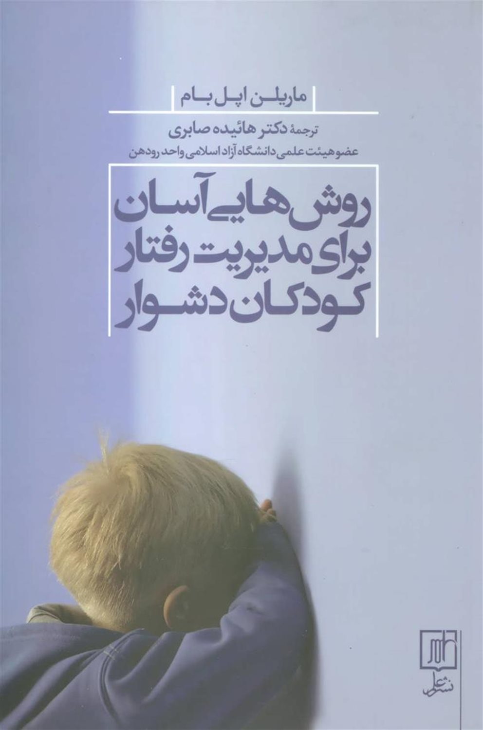 روش‌هایی آسان برای مدیریت رفتار کودکان دشوار