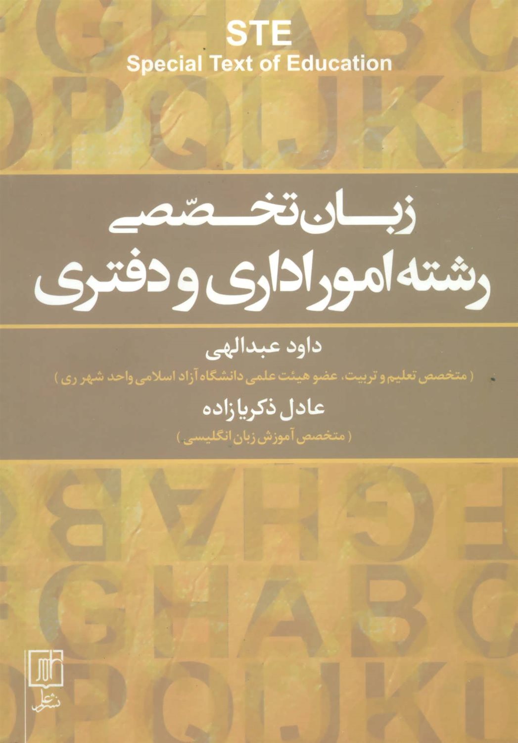 زبان تخصصی رشته امور اداری و دفتری STE ‏