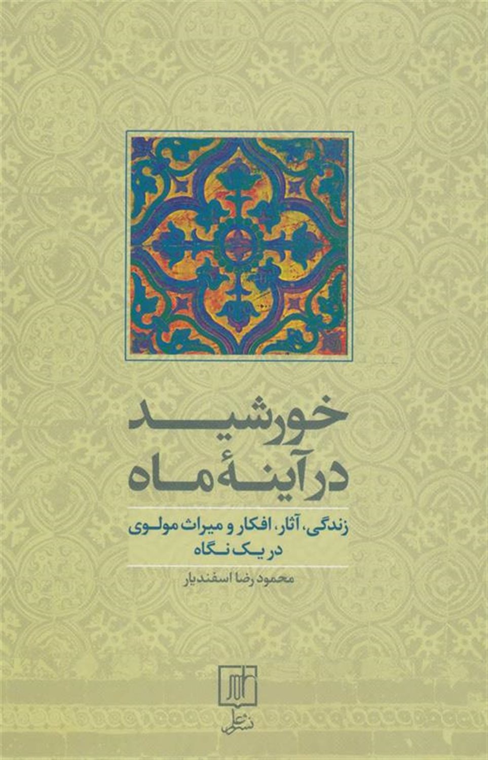 خورشید در آینه ماه