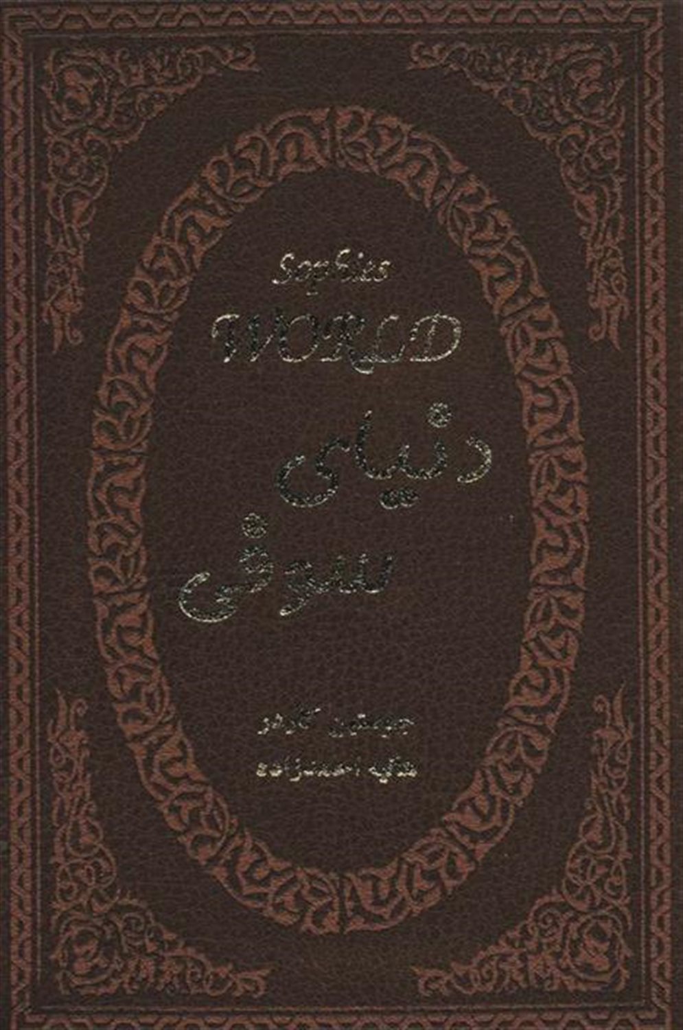 دنیای سوفی