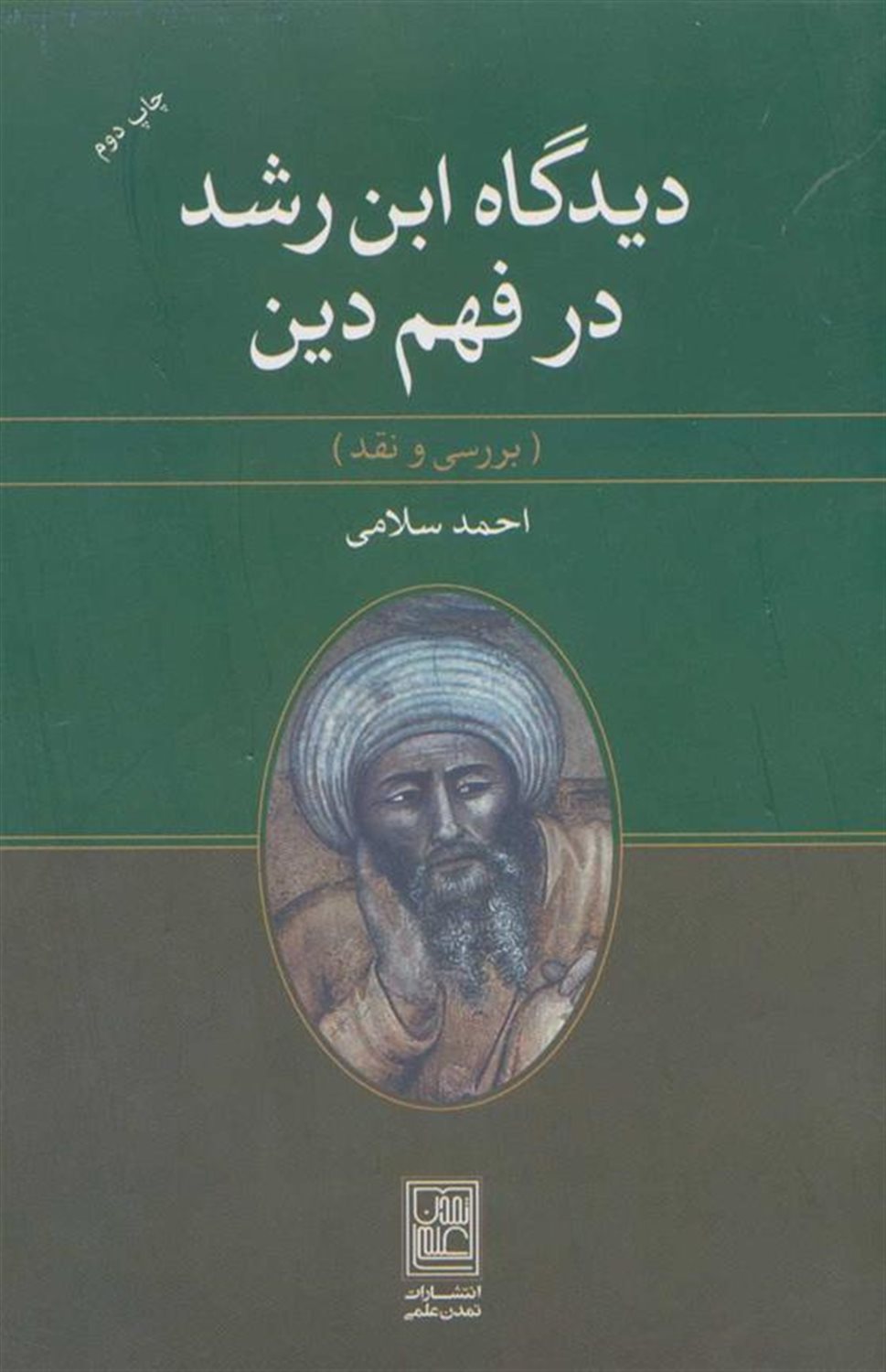 دیدگاه ابن رشد در فهم دین
