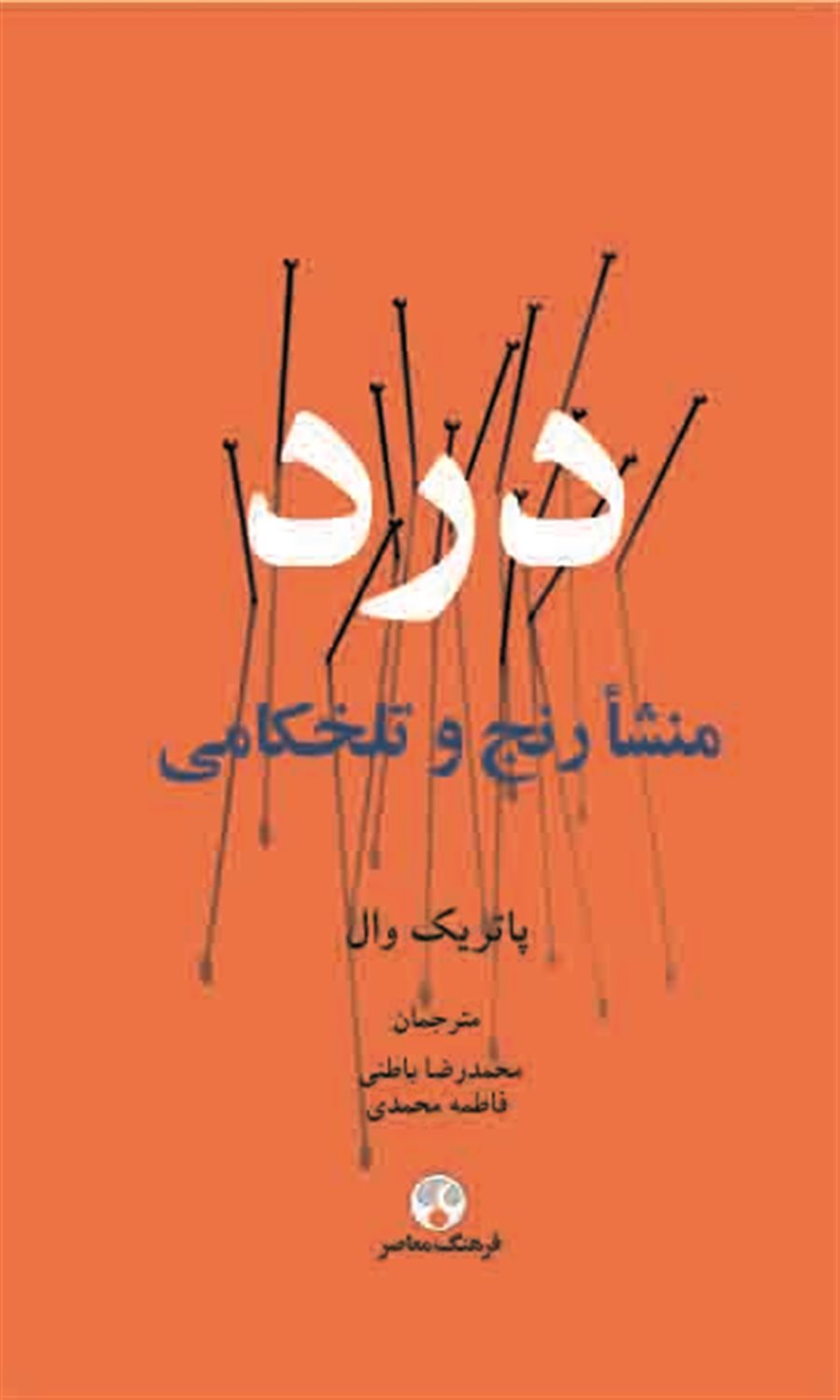 درد منشا رنج و تلخ کامی