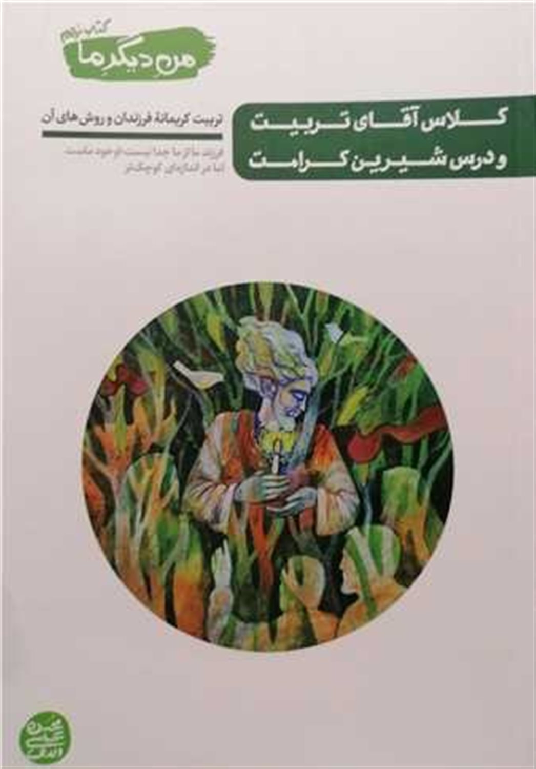 	کلاس آقای تربیت و درس شیرین کرامت