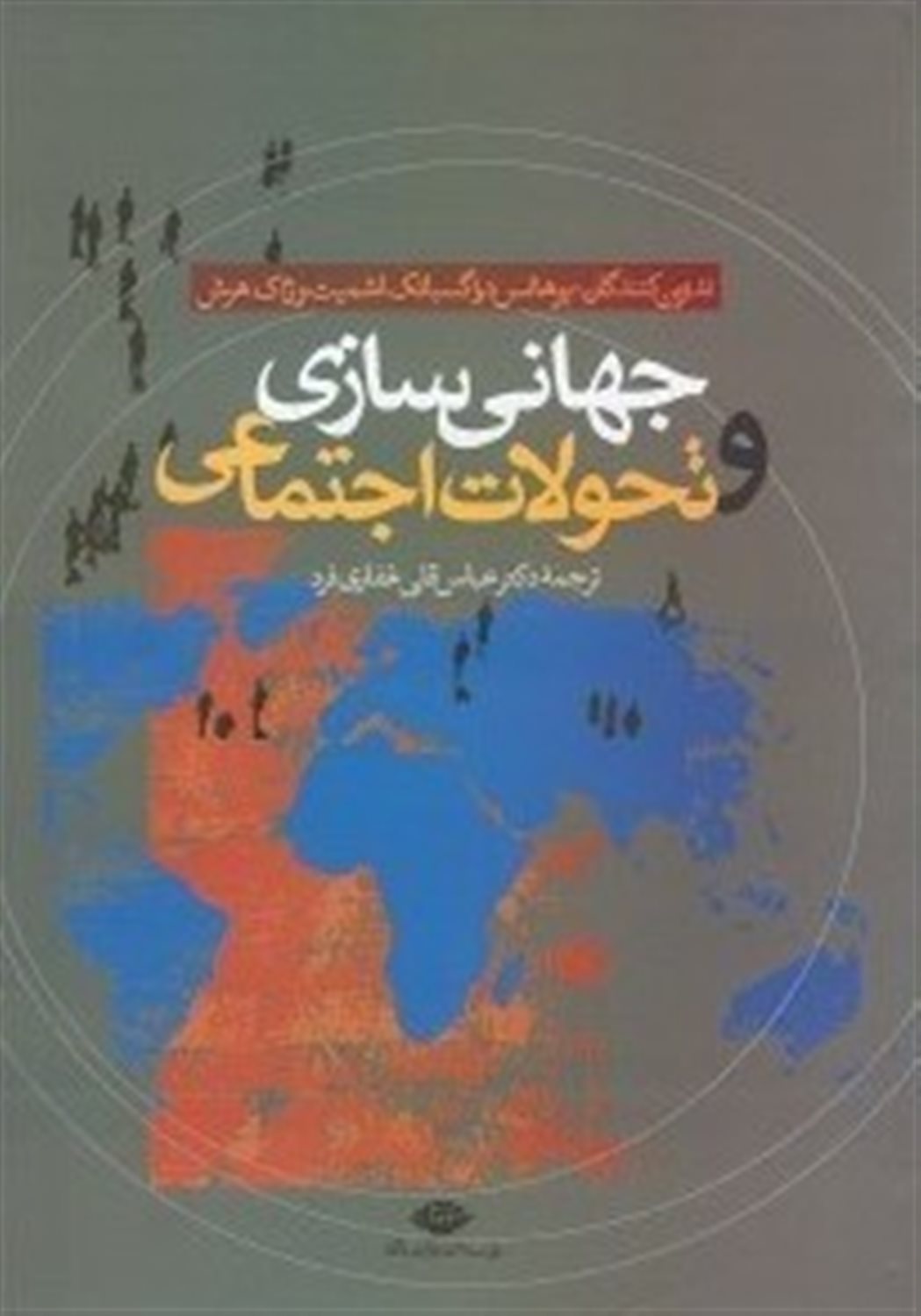 ج‍ه‍ان‍ی  س‍ازی  و ت‍ح‍ولات  اج‍ت‍م‍اع‍ی 