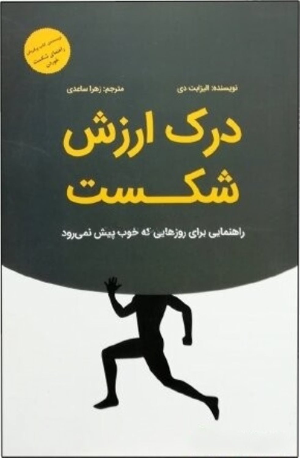 درک ارزش شکست