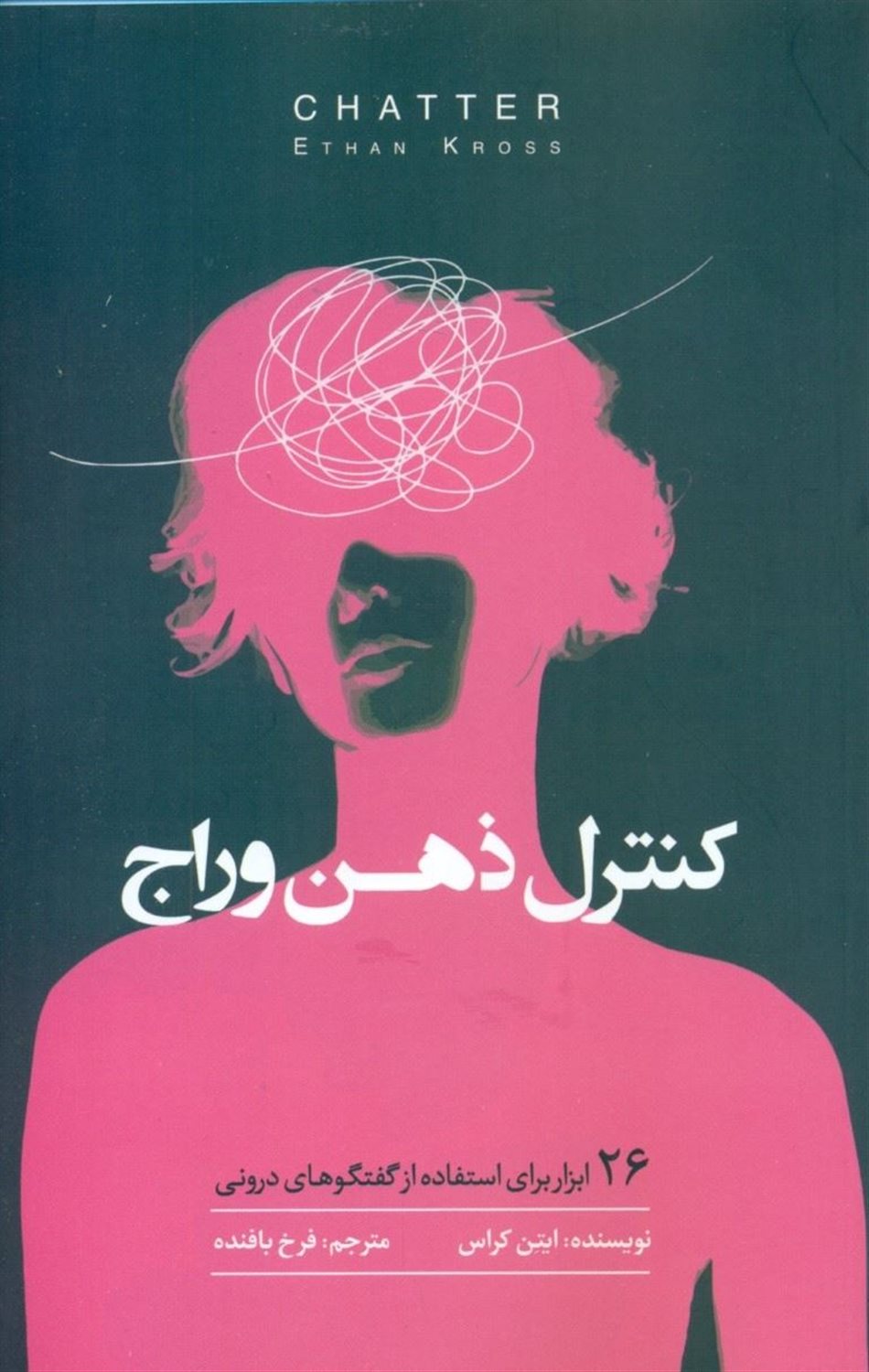 کنترل ذهن وراج