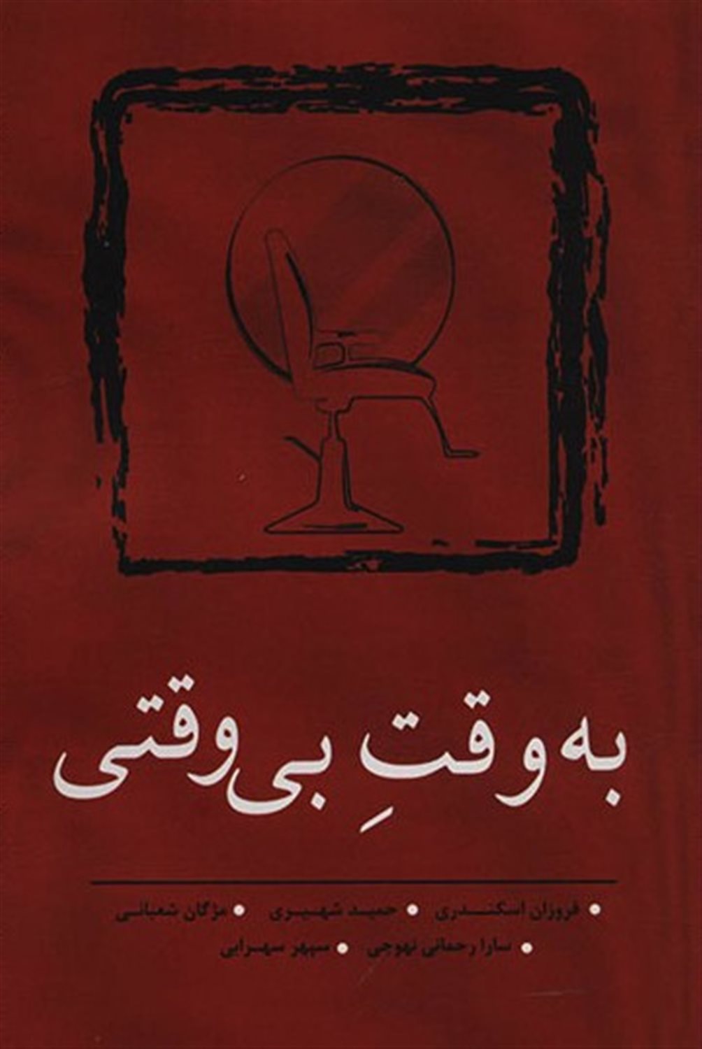 به وقت بی وقتی 