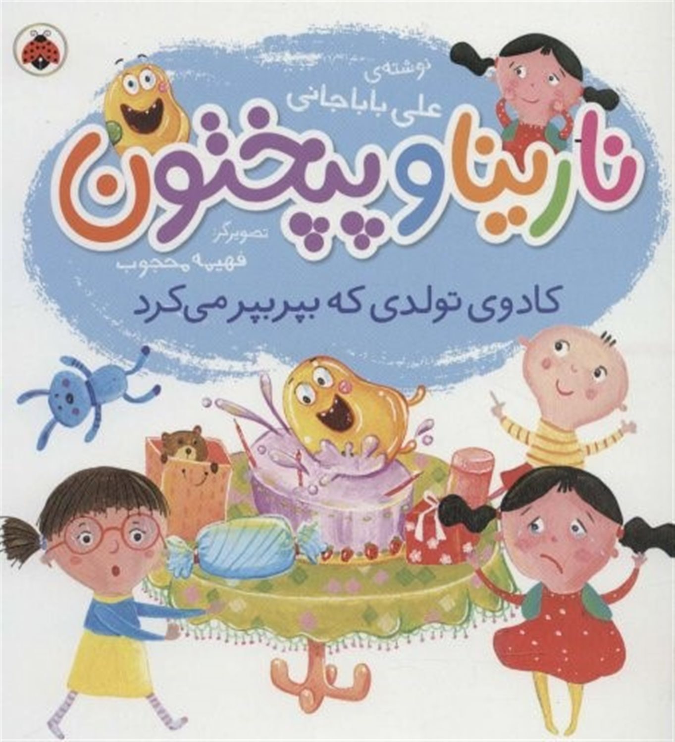 نارینا و پپختون (کادوی تولدی که بپر بپر می‌کرد)