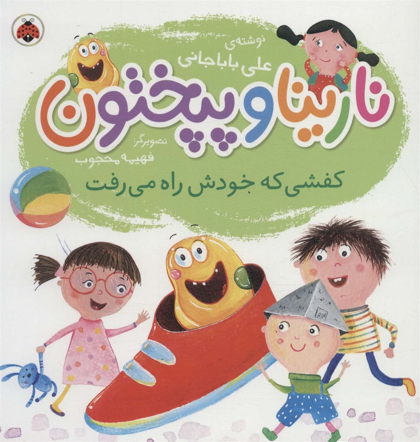 نارینا و پپختون (کفشی که خودش راه می‌رفت)