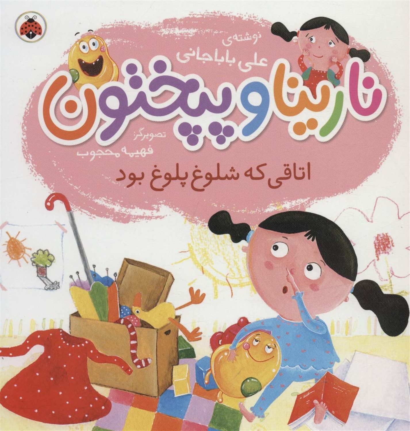 نارینا و پپختون (اتاقی که شلوغ پلوغ بود)