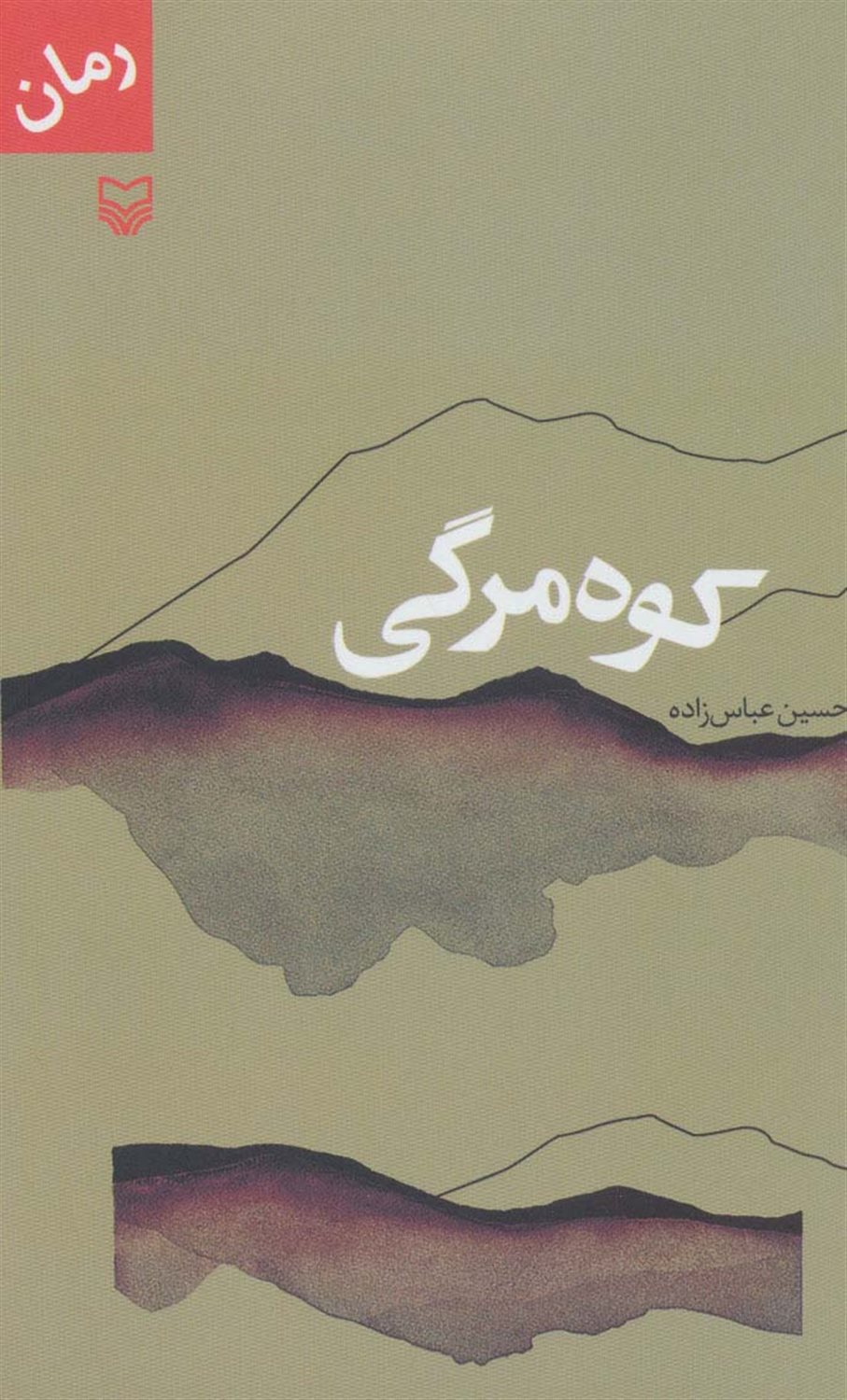 کوه مرگی