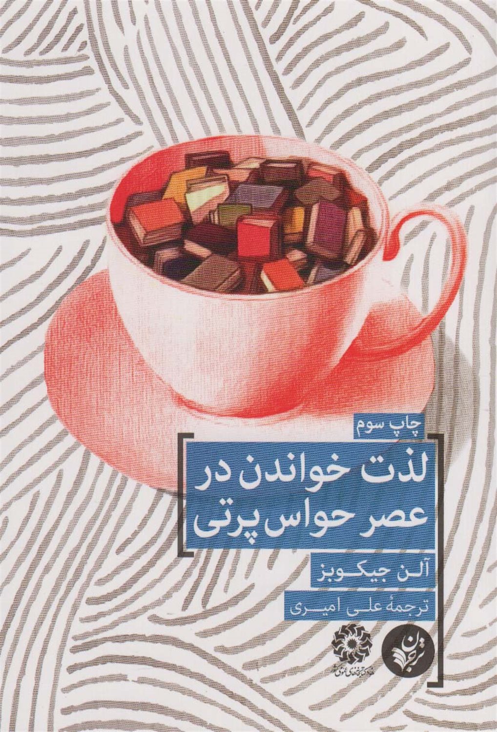 لذت خواندن در عصر حواس پرتی