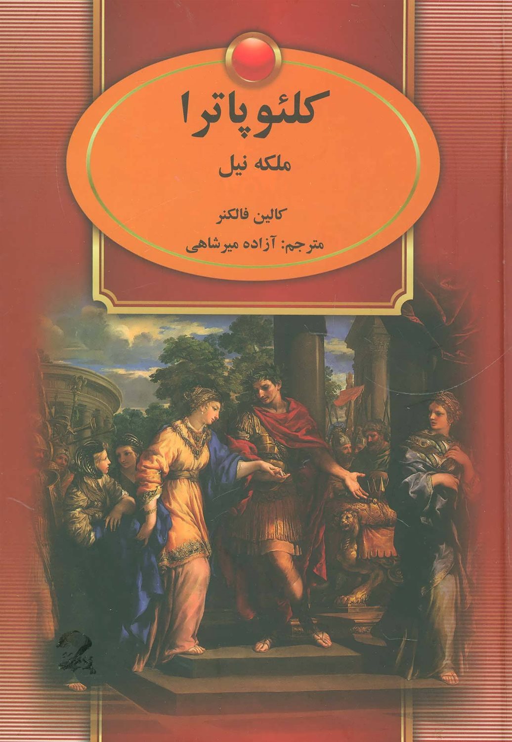 کلئوپاترا 