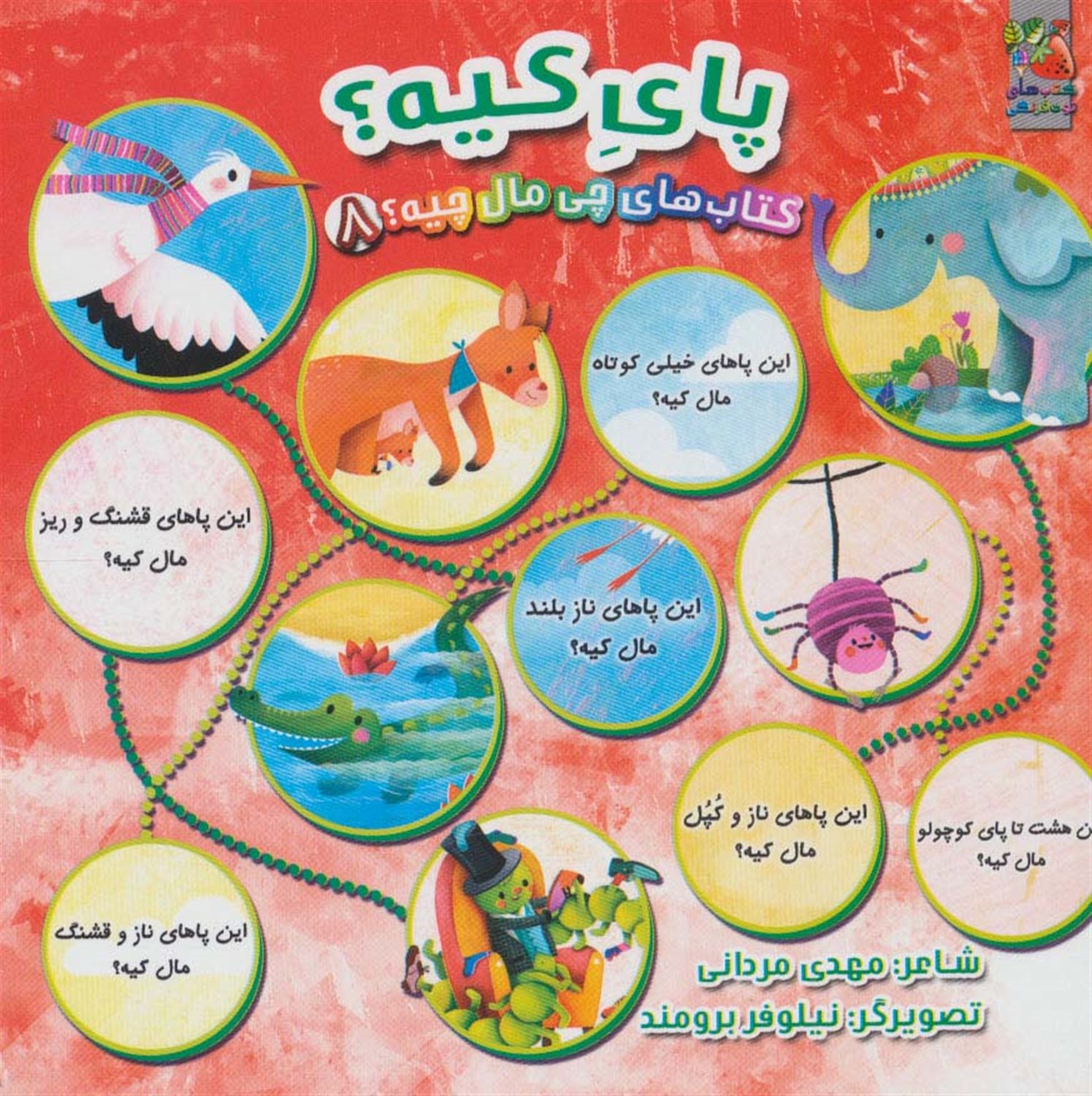 کتاب‌های چی مال چیه؟ 8 (پای کیه؟)