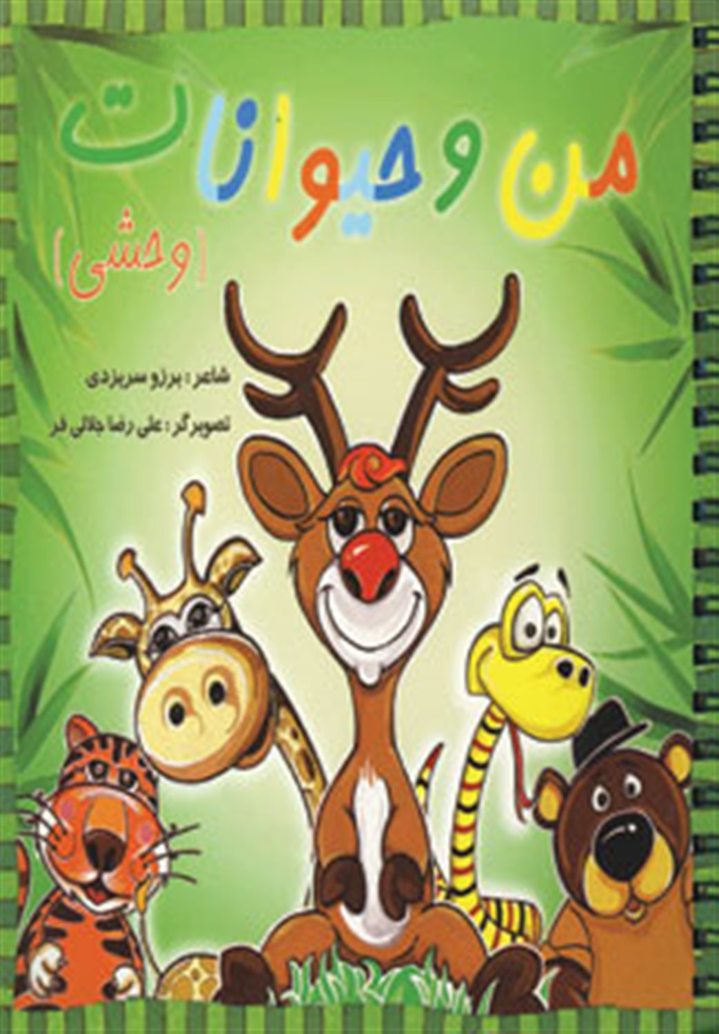 من و حیوانات وحشی 