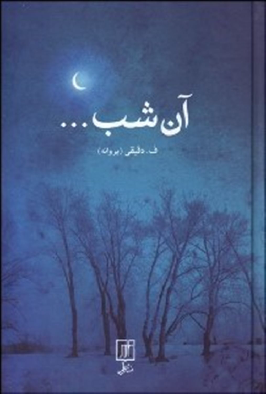 آن شب...