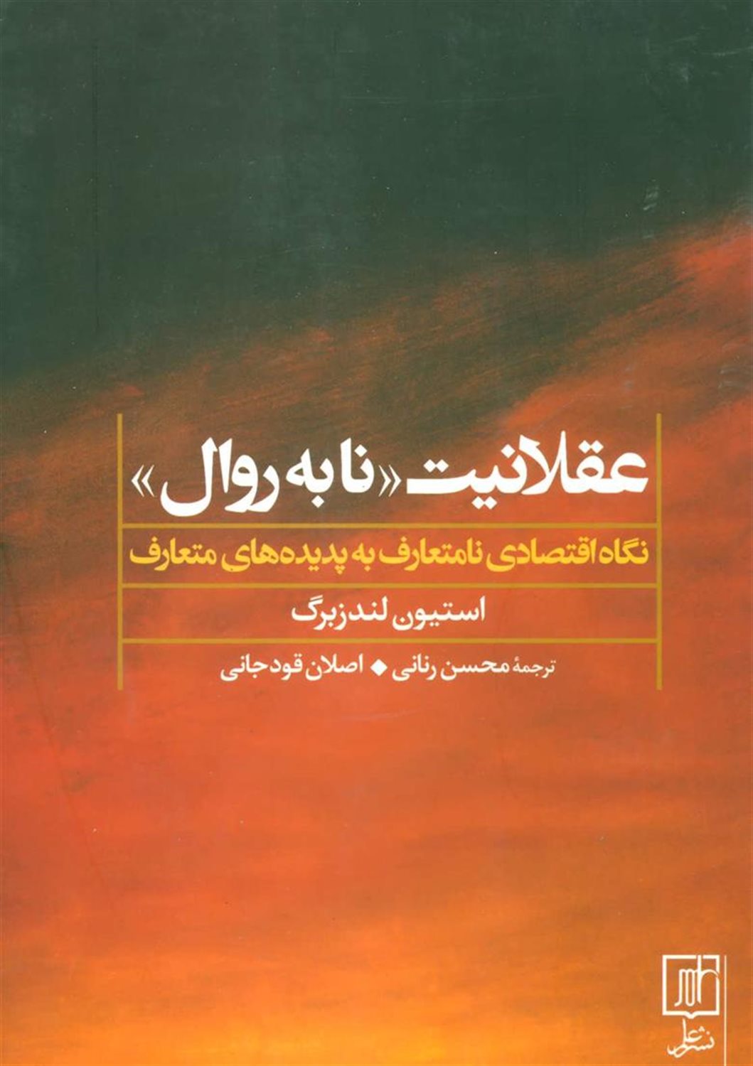 عقلانیت «نابه روال» 