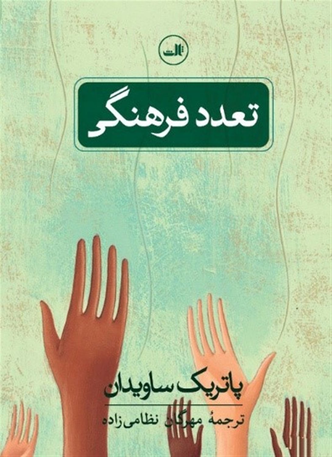 تعدد فرهنگی
