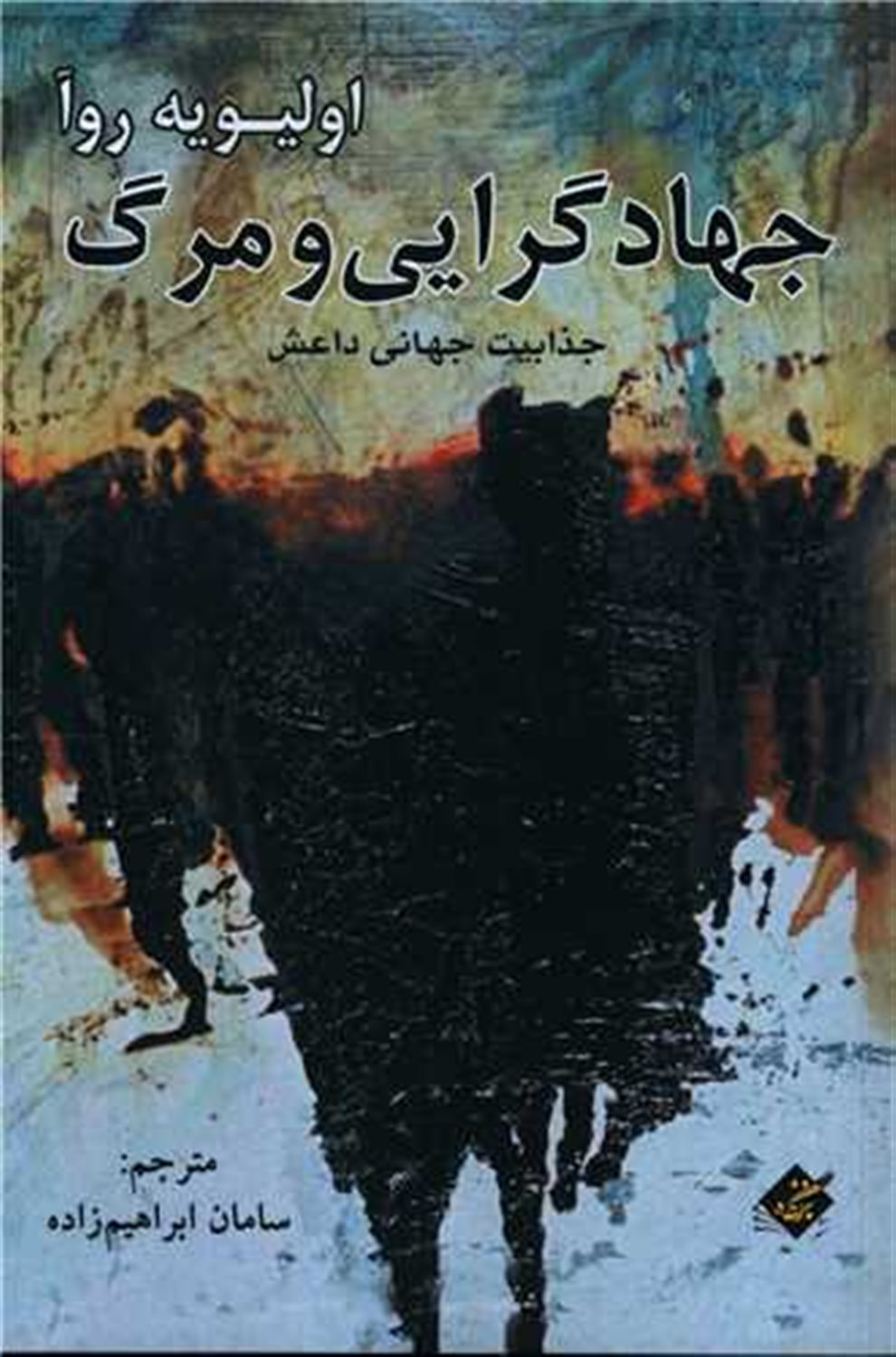 جهادگرایی و مرگ 