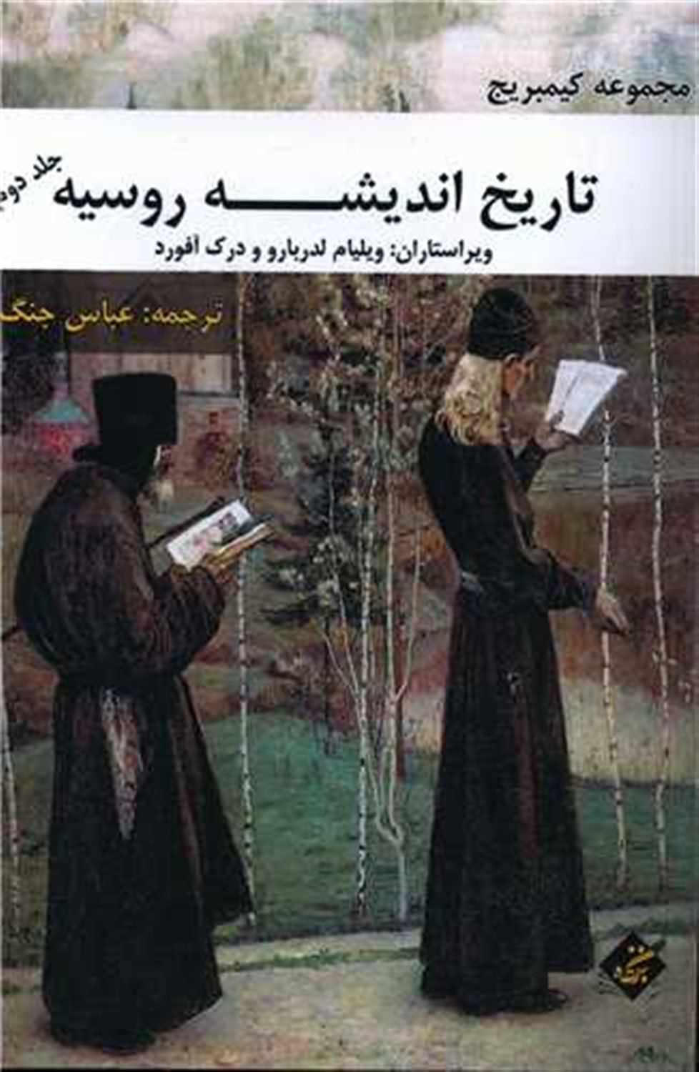 تاریخ اندیشه روسیه 