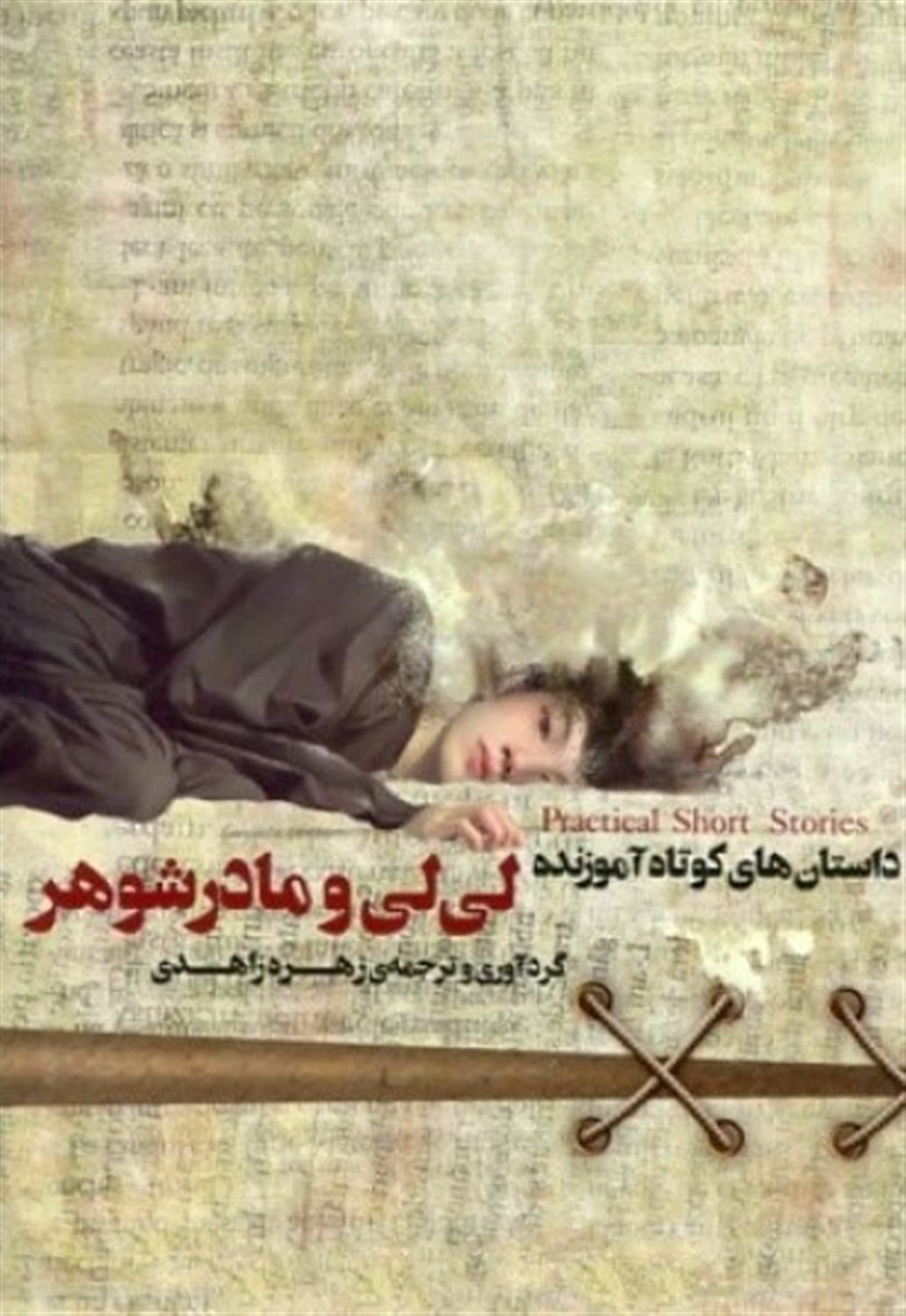 لی‌لی و مادرشوهر