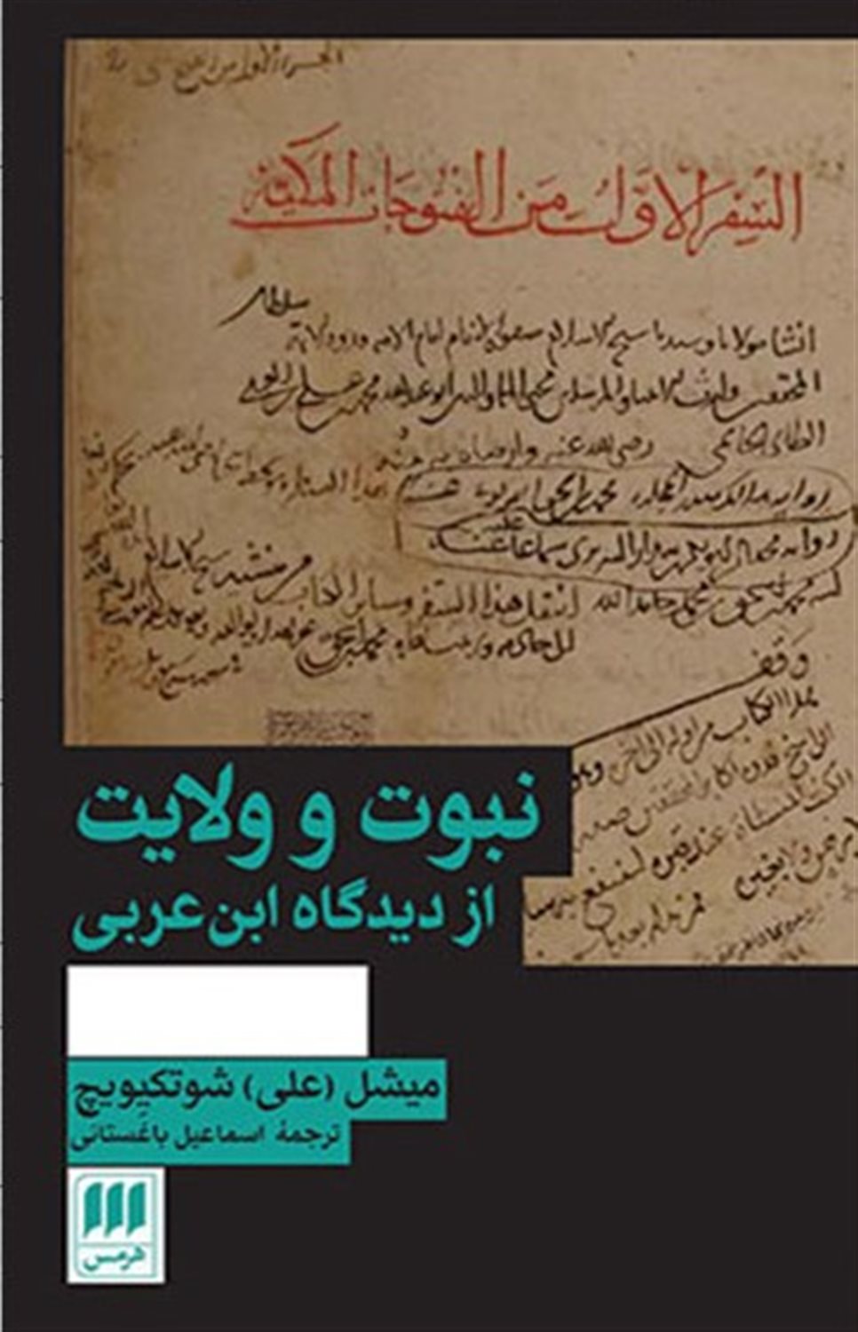 نبوت و ولایت از دیدگاه ابن عربی