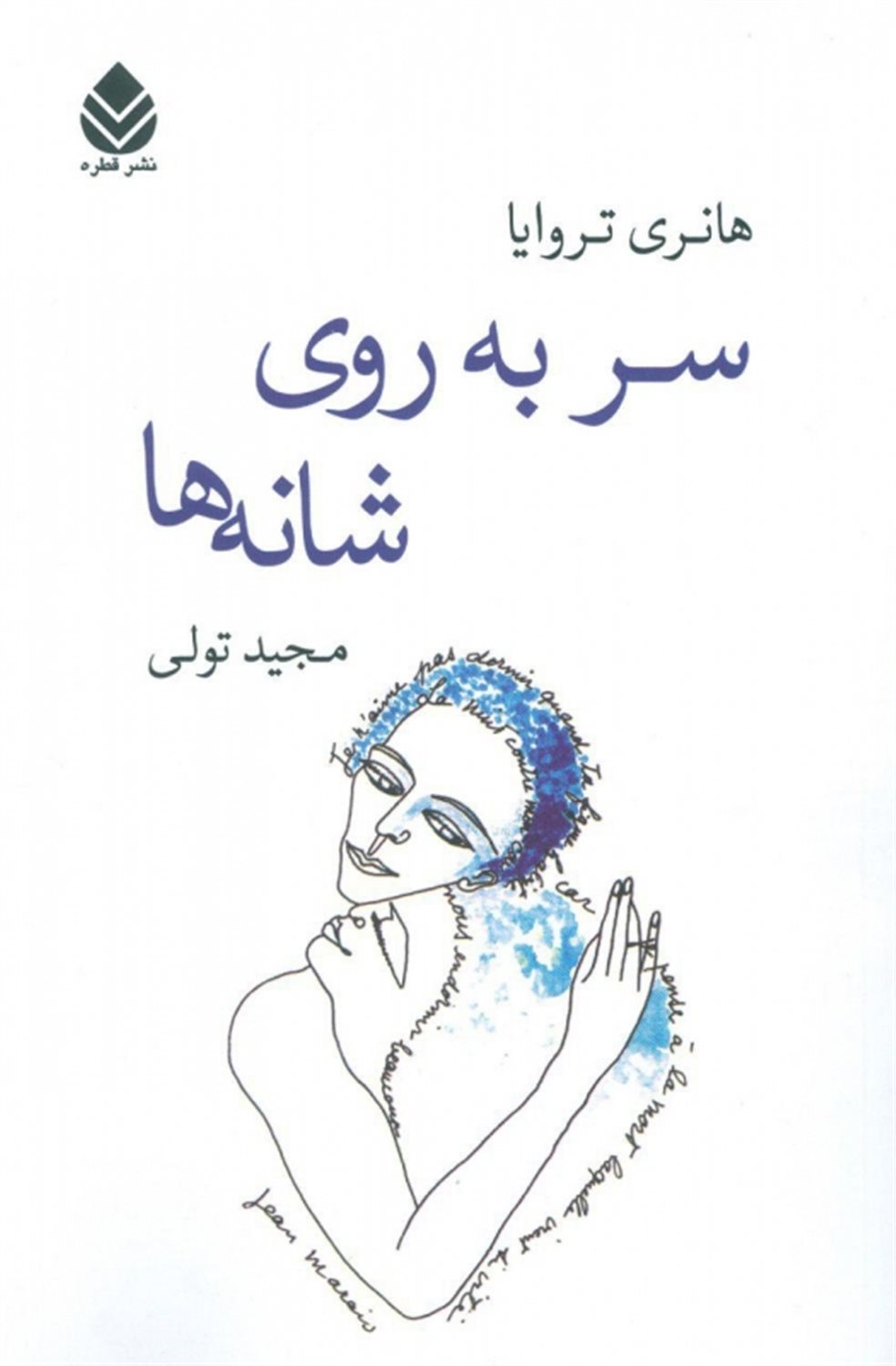 سر به‌روی شانه‌ها