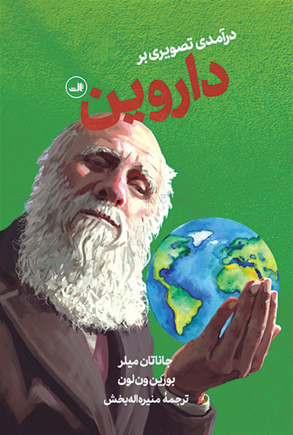 درآمدی تصویری بر داروین
