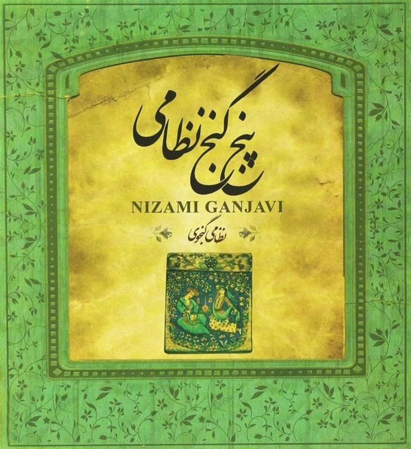 پنج گنج نظامی 