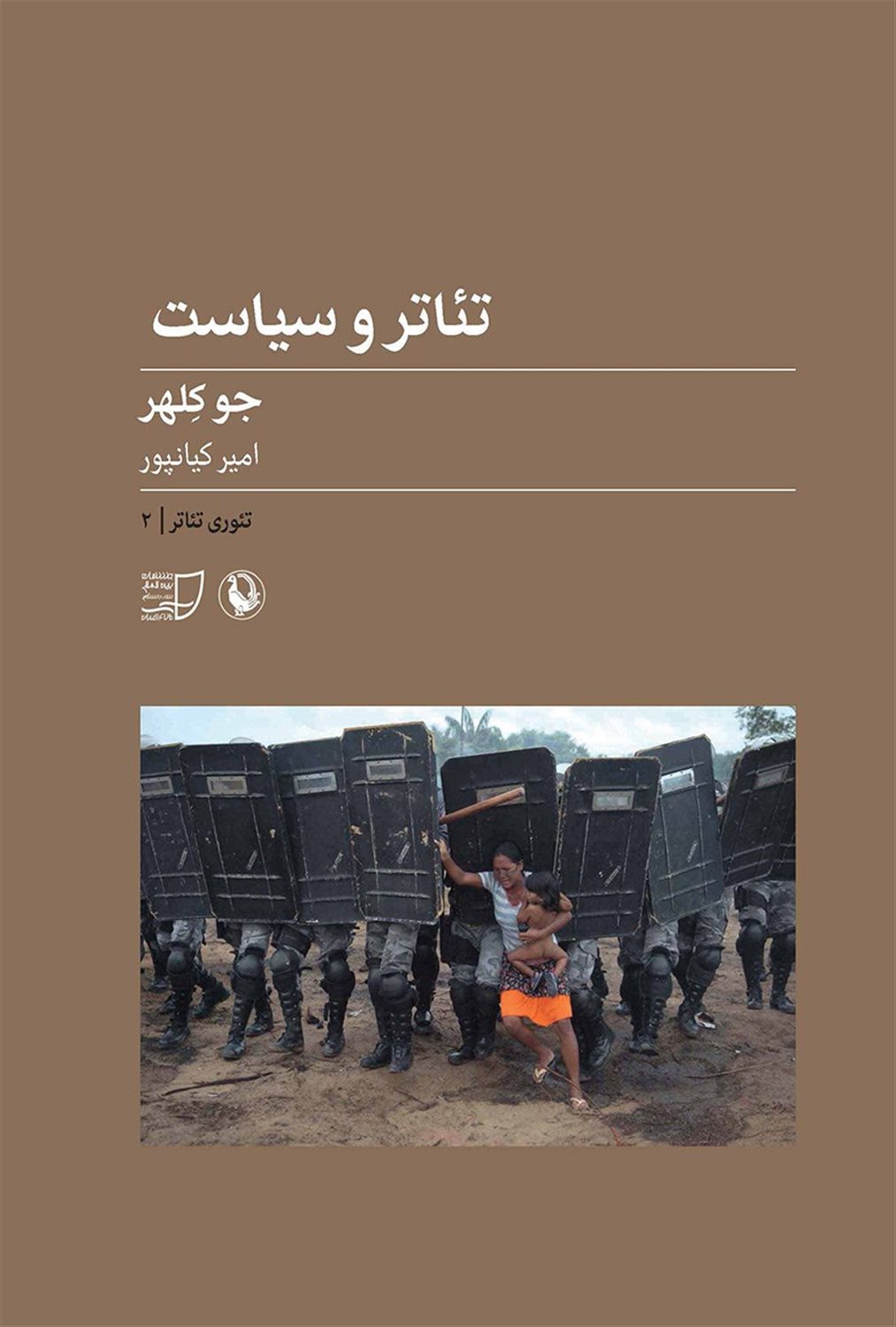 تئوری تئاتر 2 (تئاتر و سیاست)