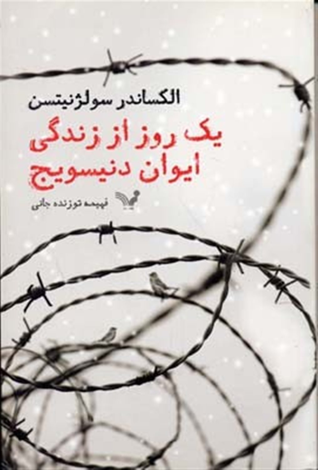 یک روز از زندگی ایوان دنیسویج 