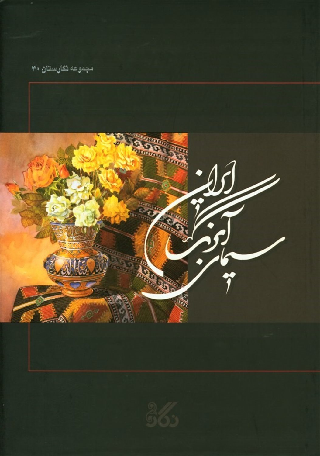 سیمای آبرنگ ایران