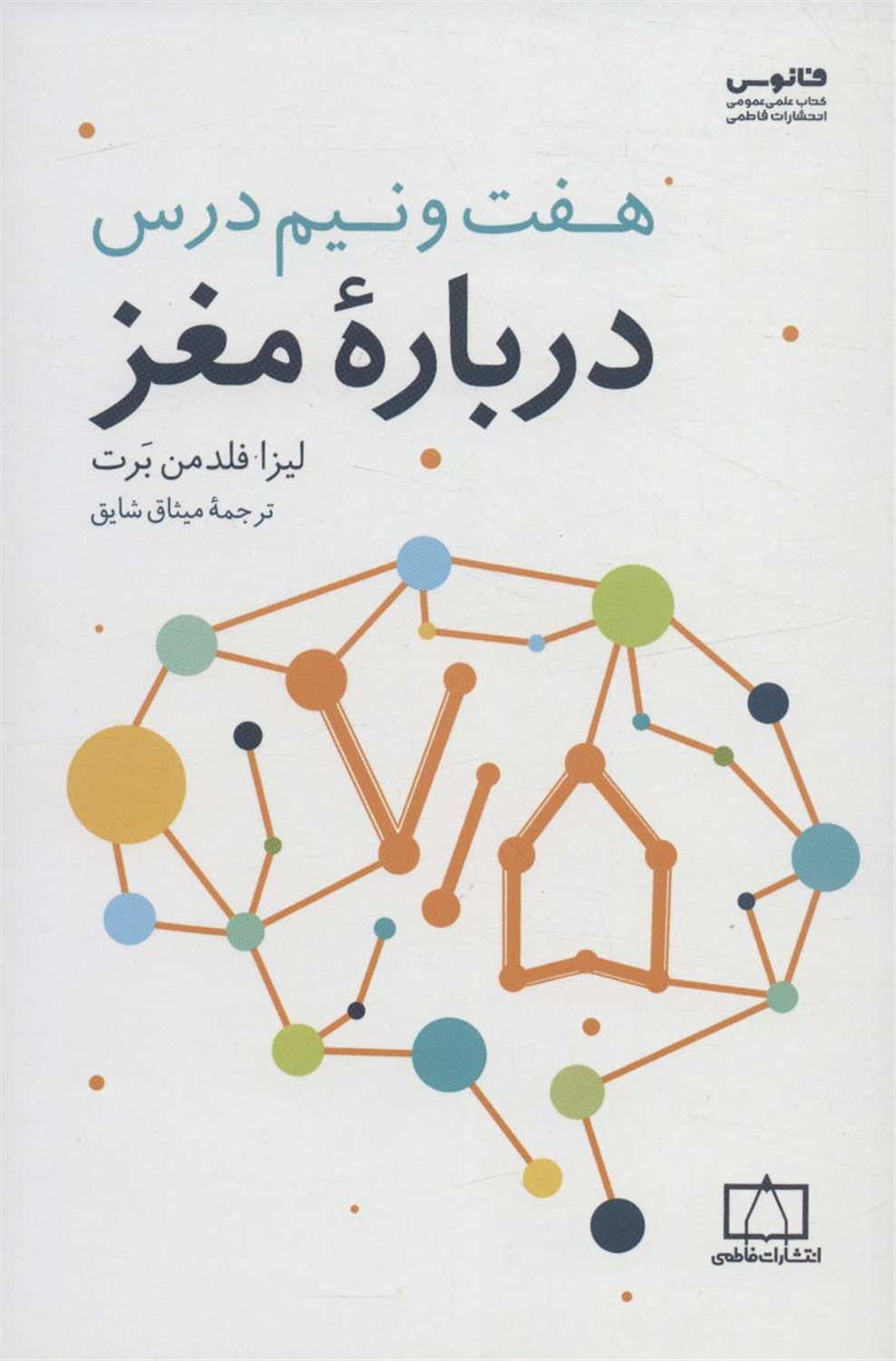 هفت و نیم درس درباره مغز