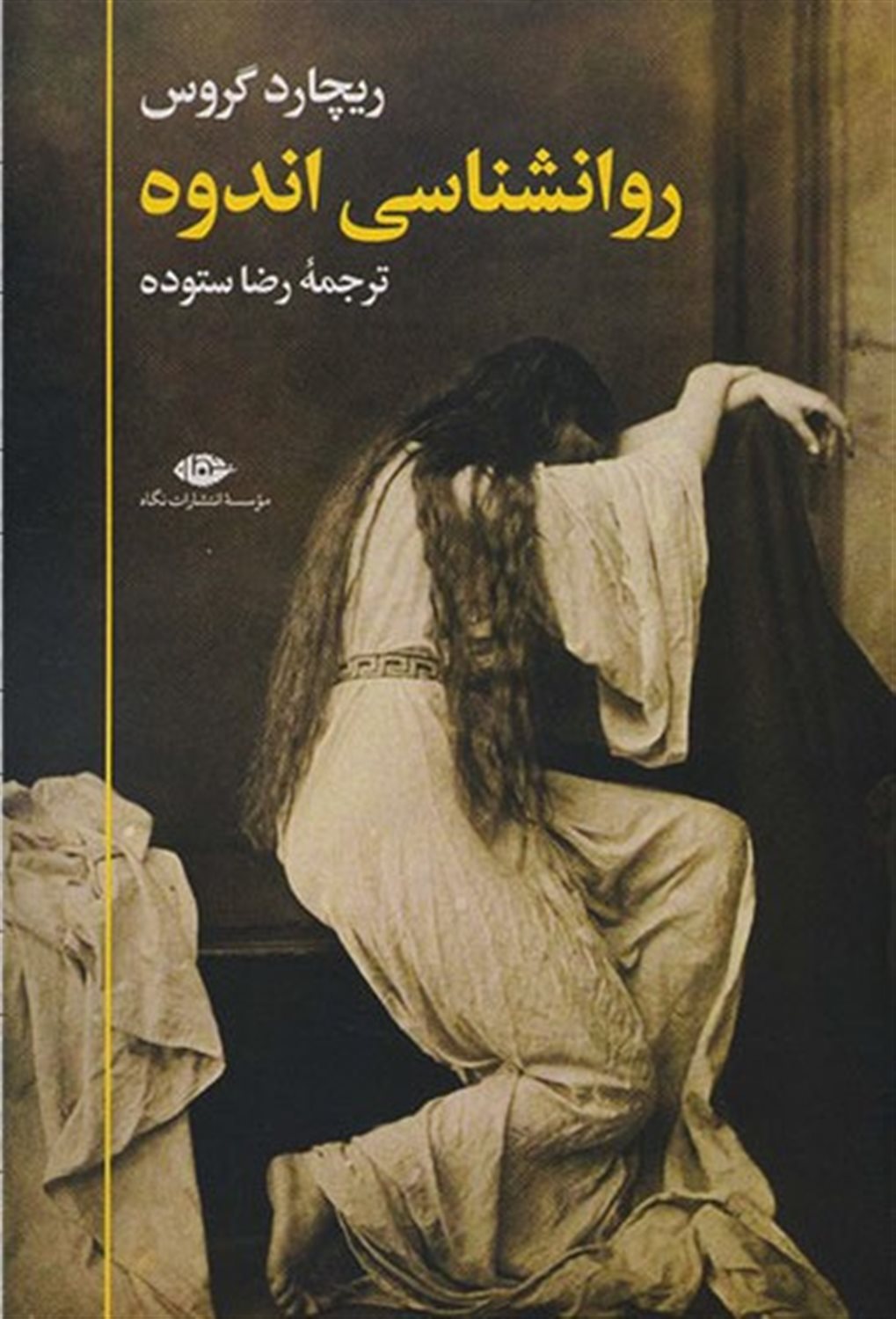 روانشناسی اندوه