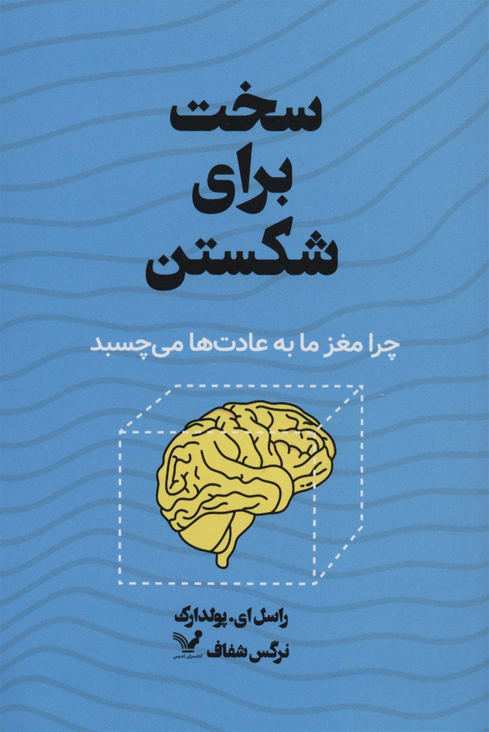 سخت برای شکستن 