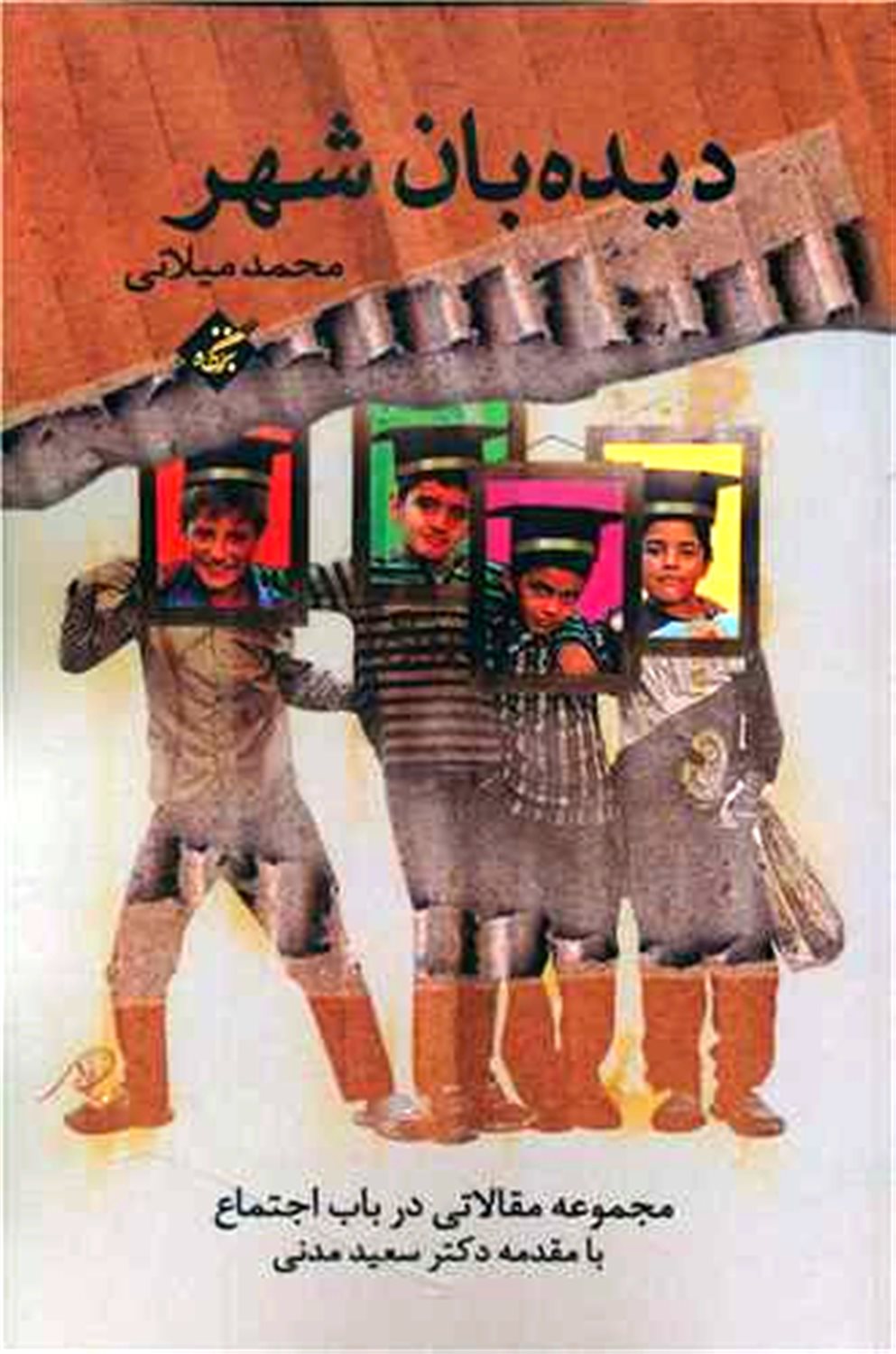 دیده بان شهر 