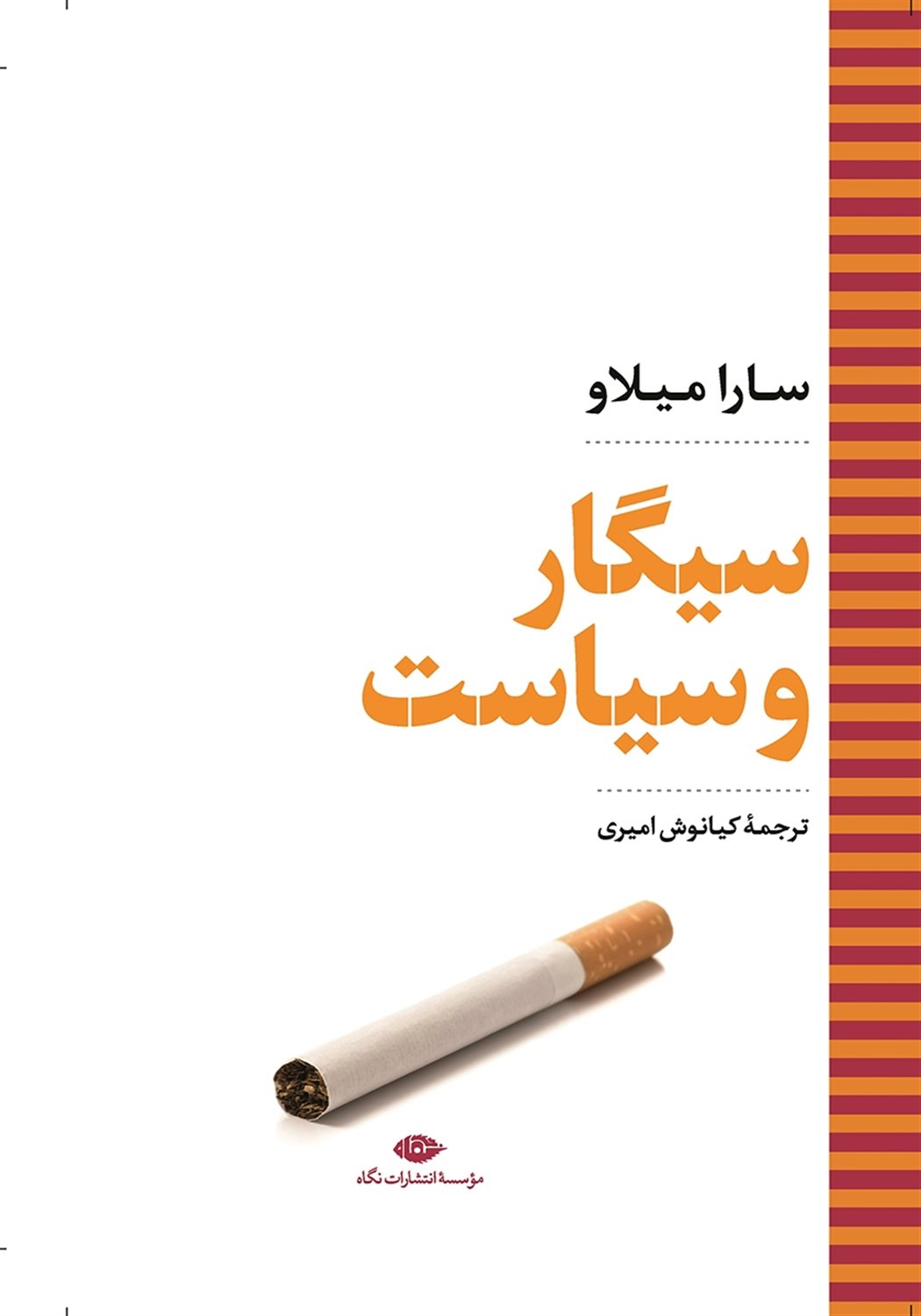 سیگار و سیاست 