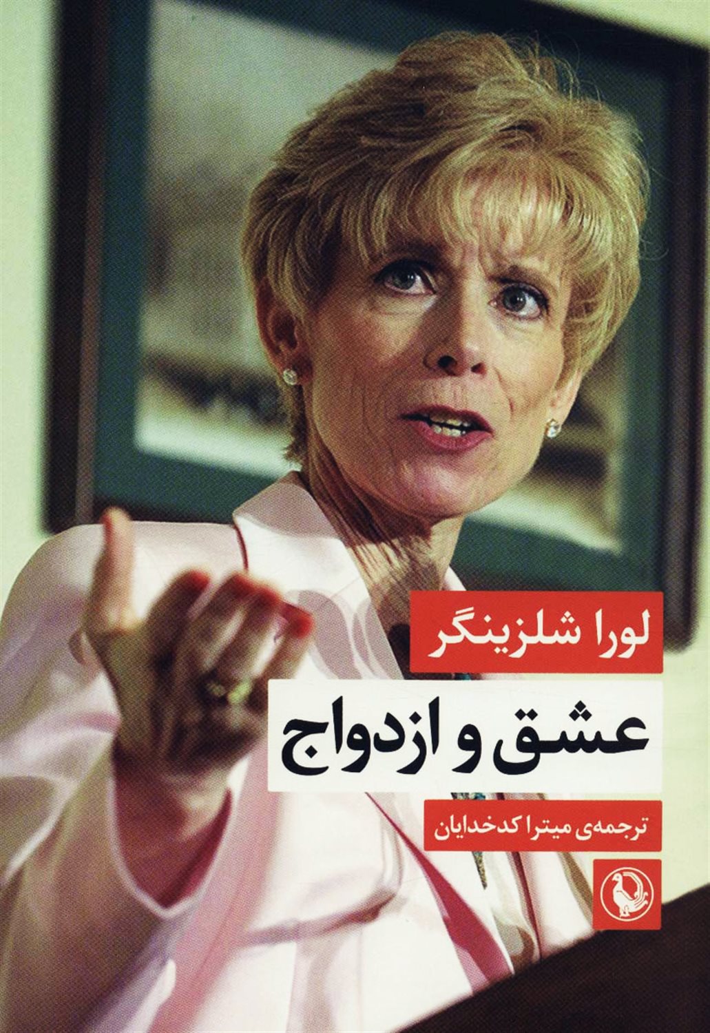 عشق و ازدواج 