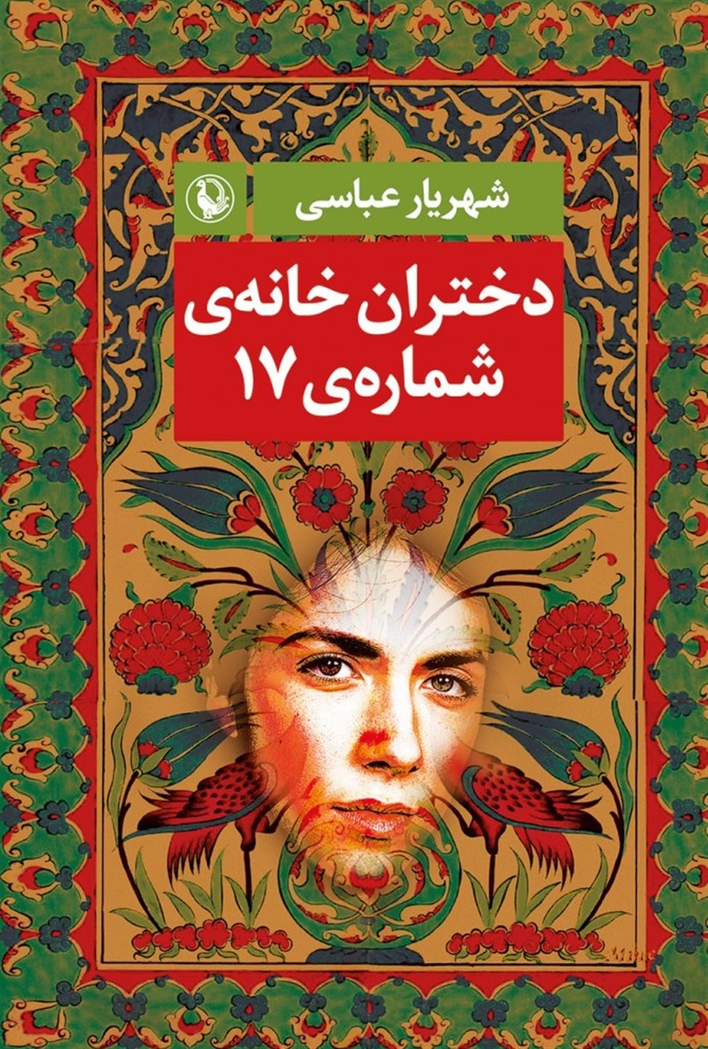 دختران خانه ی شماره ی 17 