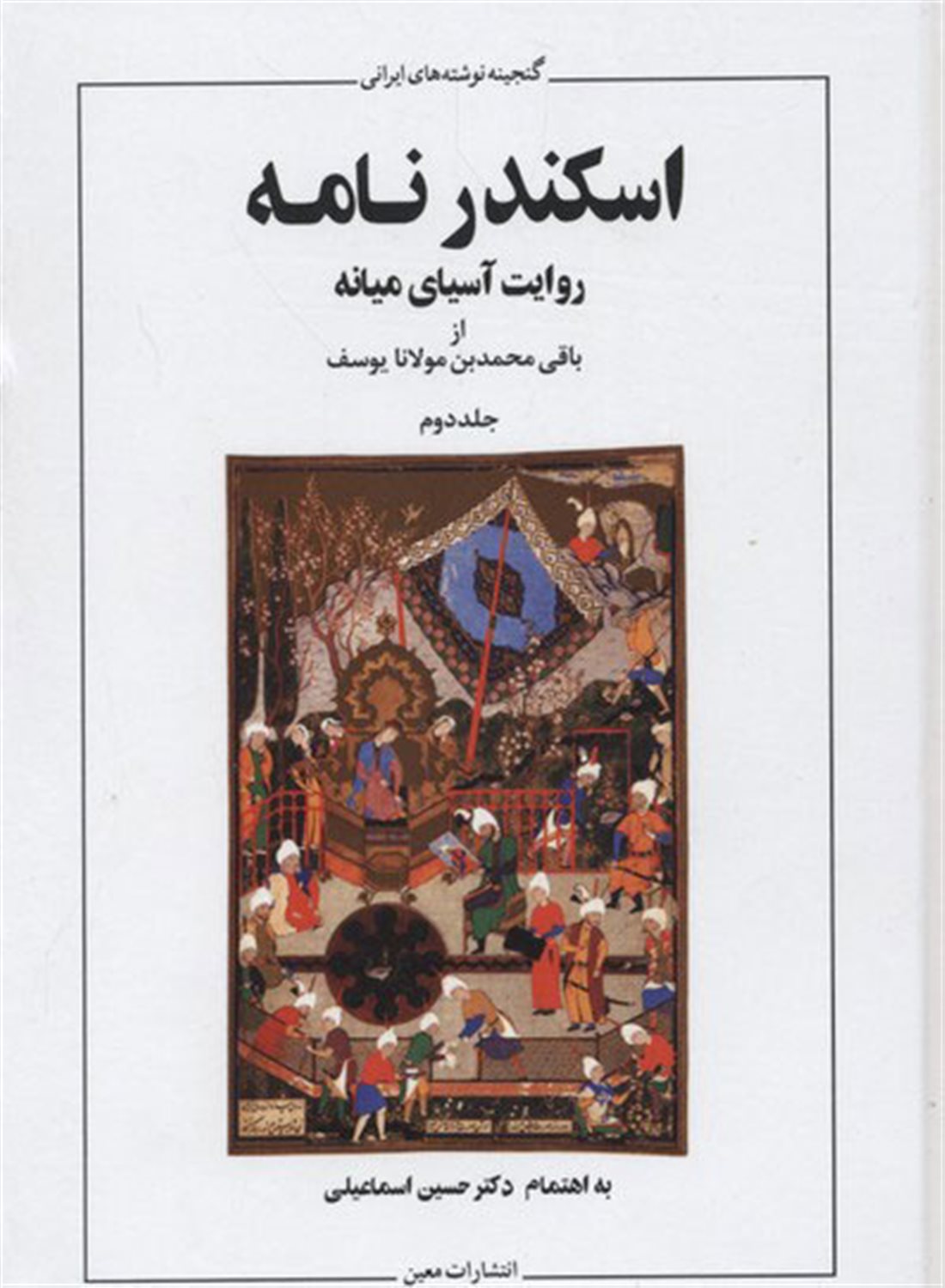 اسکندرنامه (دو جلدی)