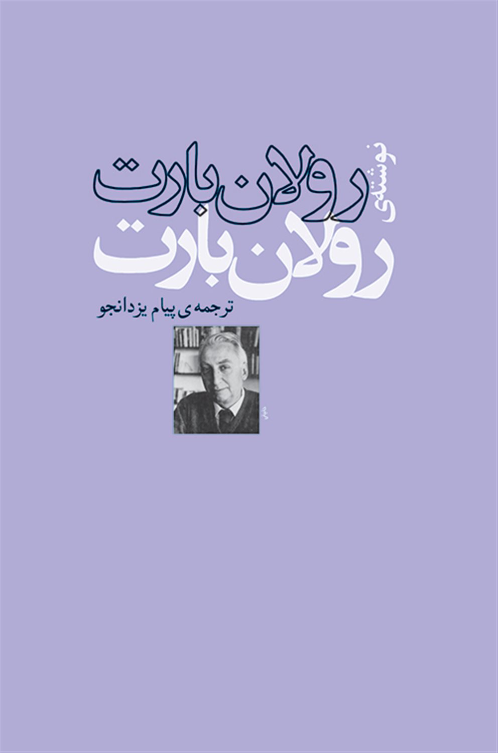 رولان بارت نوشته ی رولان بارت
