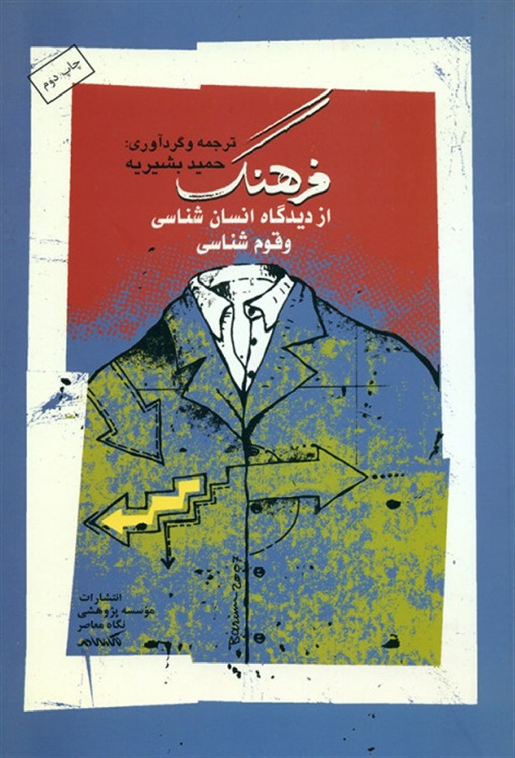 فرهنگ از دیدگاه انسان شناسی و قوم شناسی