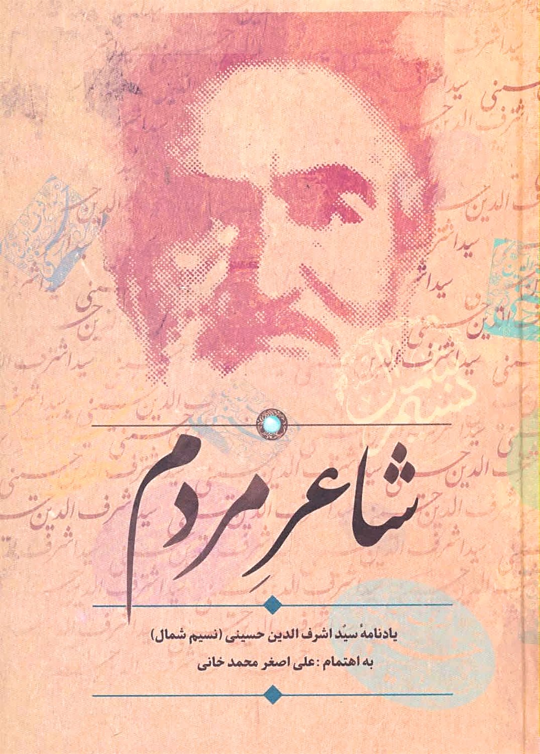 شاعر مردم