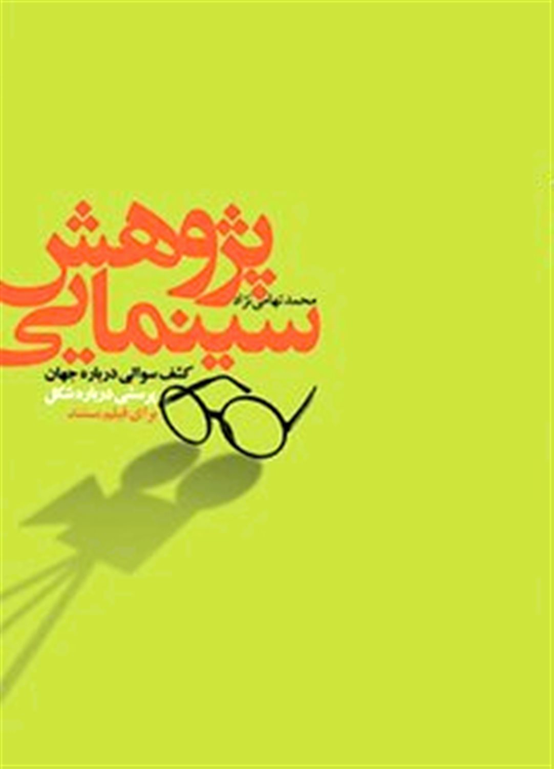 پژوهش سینمایی