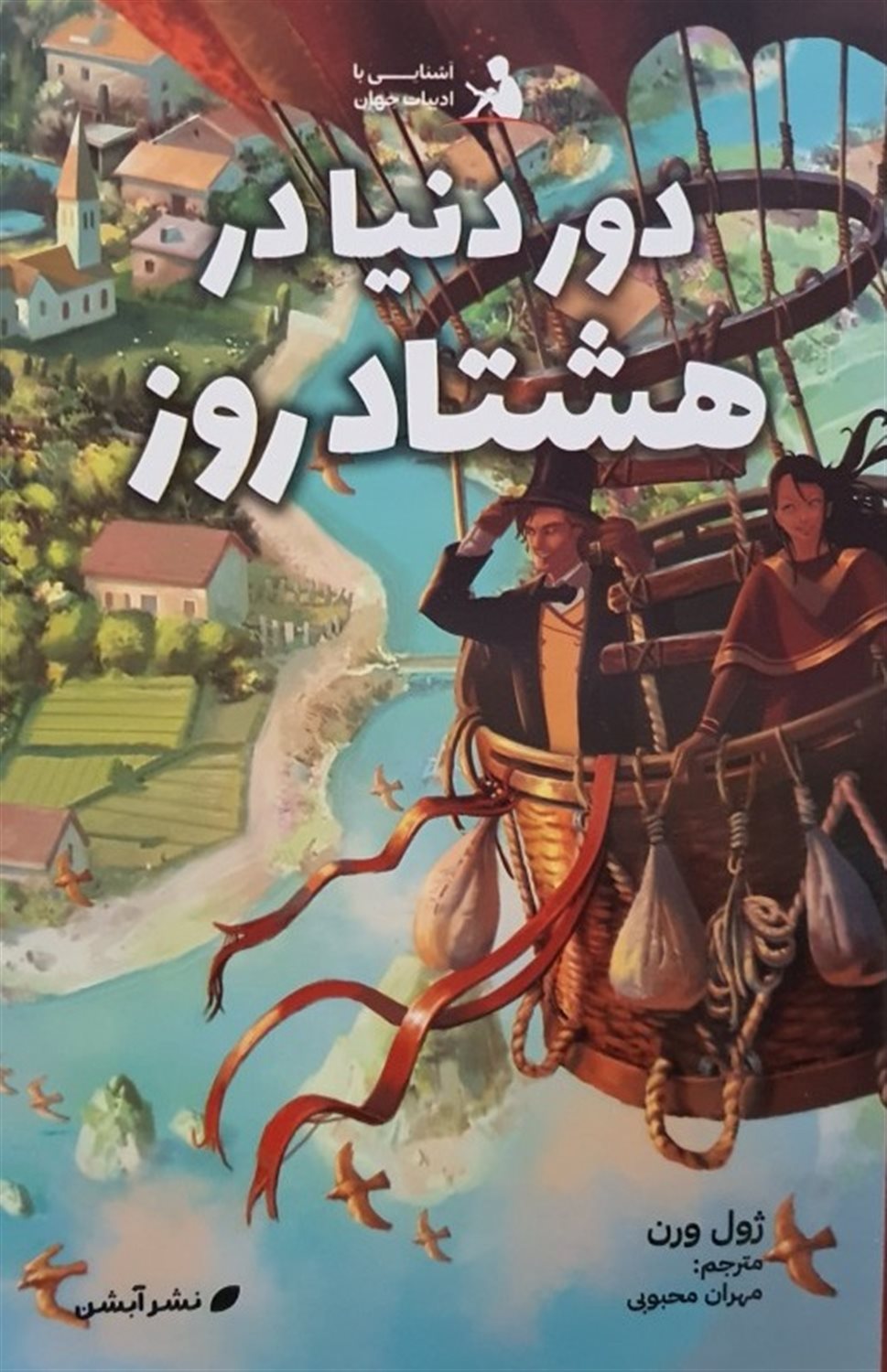 دور دنیا در هشتاد روز