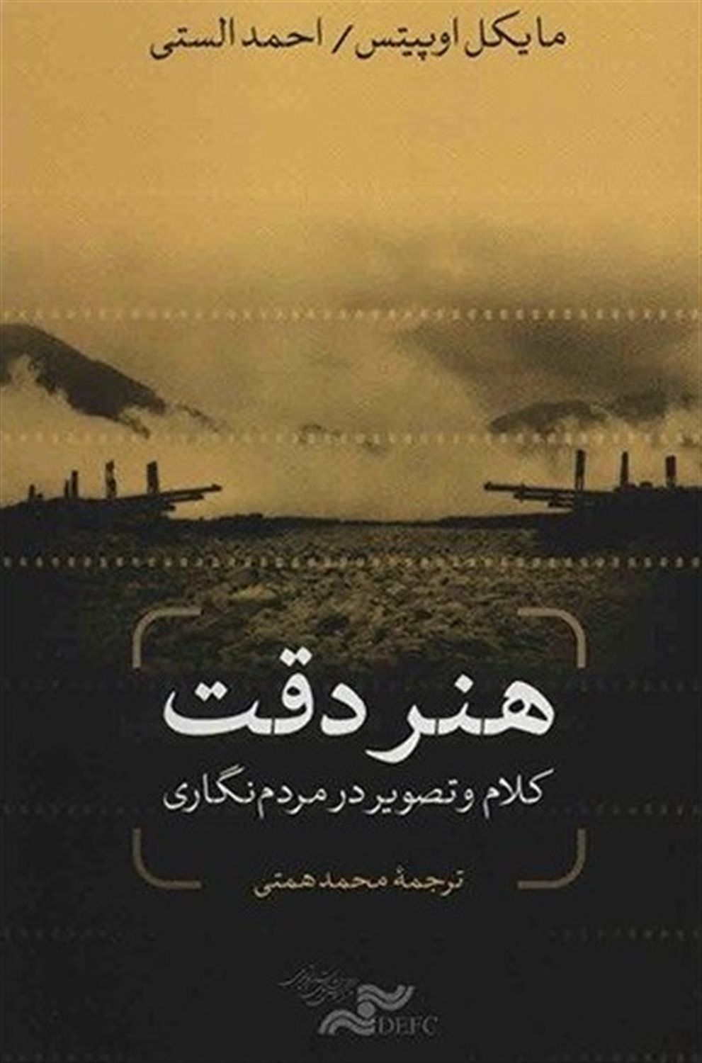 هنر دقت: کلام و تصویر در مردم نگاری