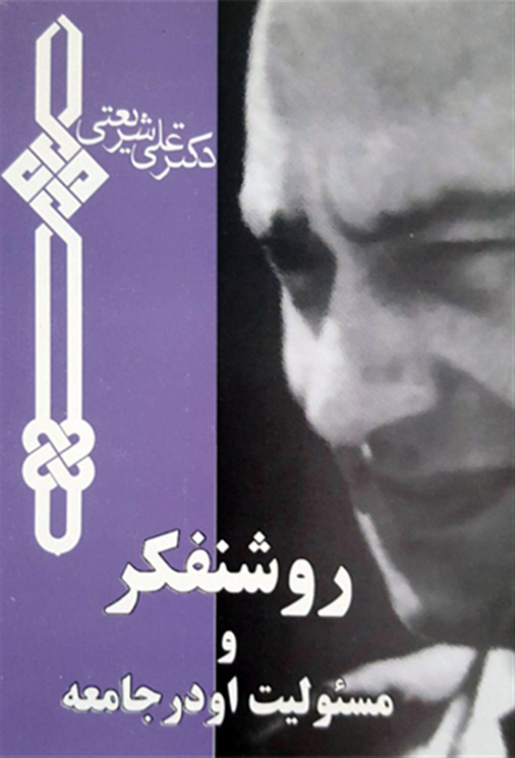 روشنفکر و مسئولیت او در جامعه 