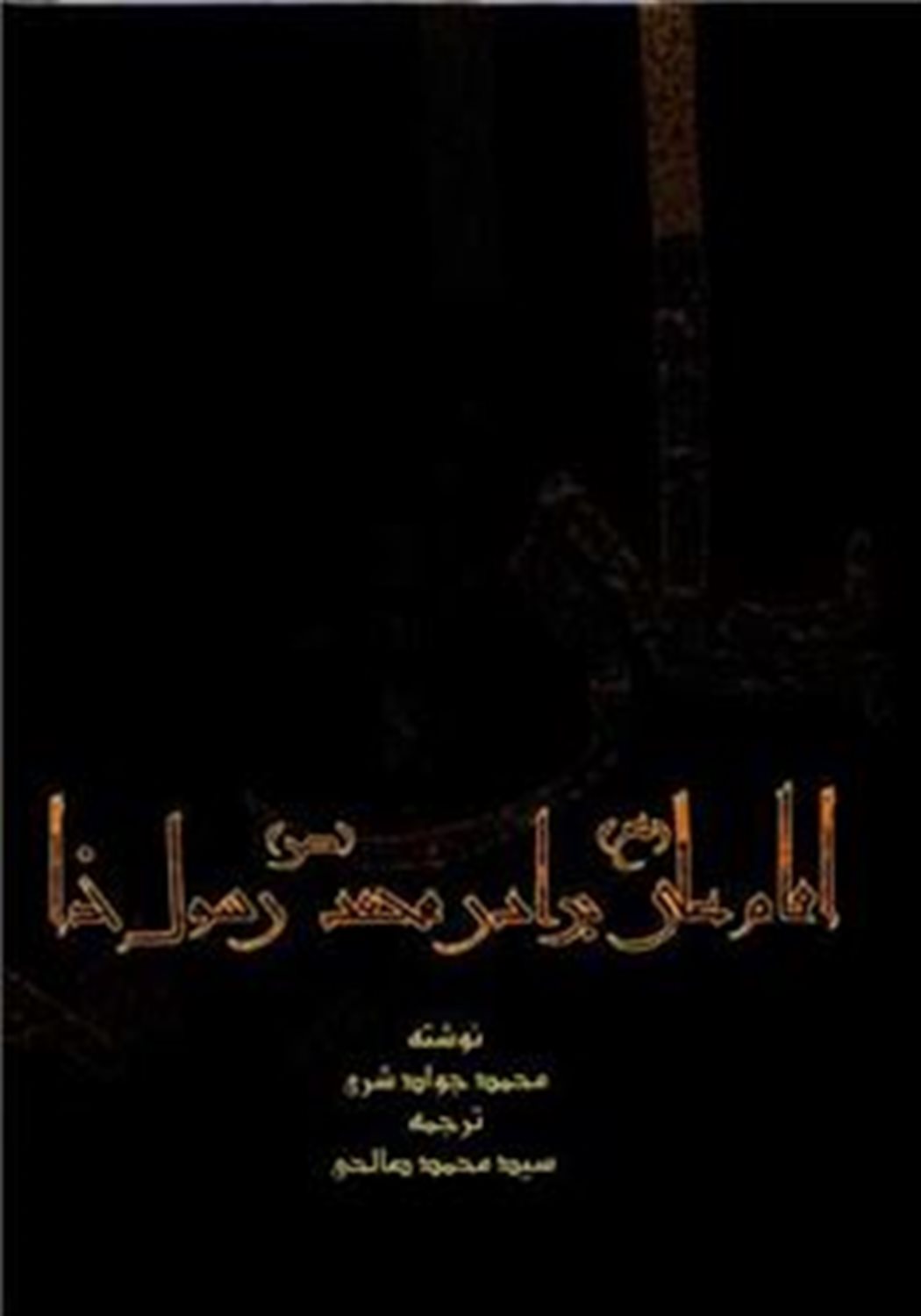 امام علی