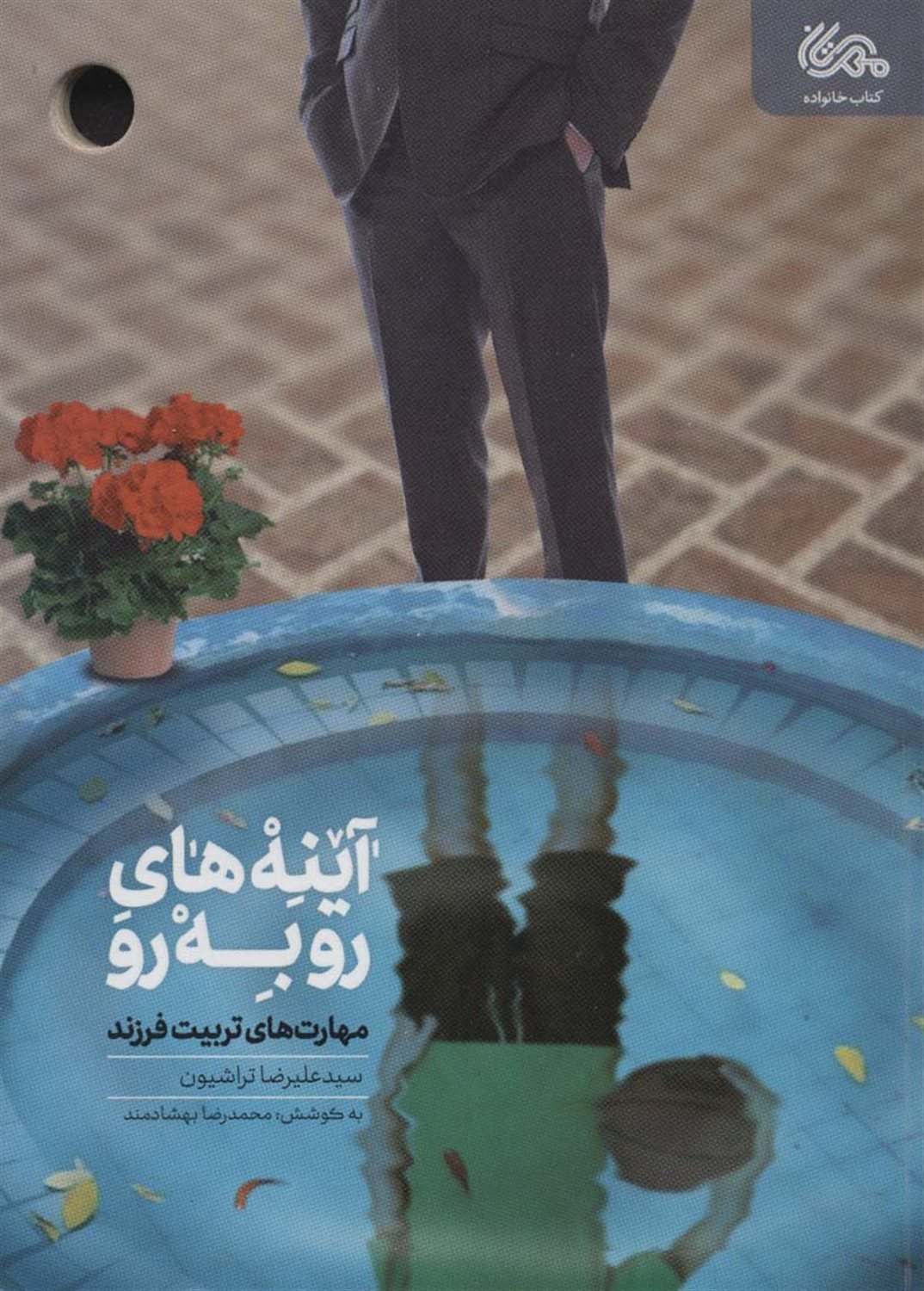 آینه های رو به رو