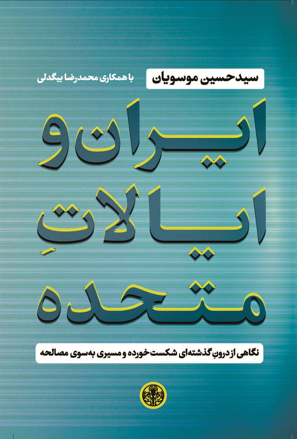 ایران و ایالات متحده 